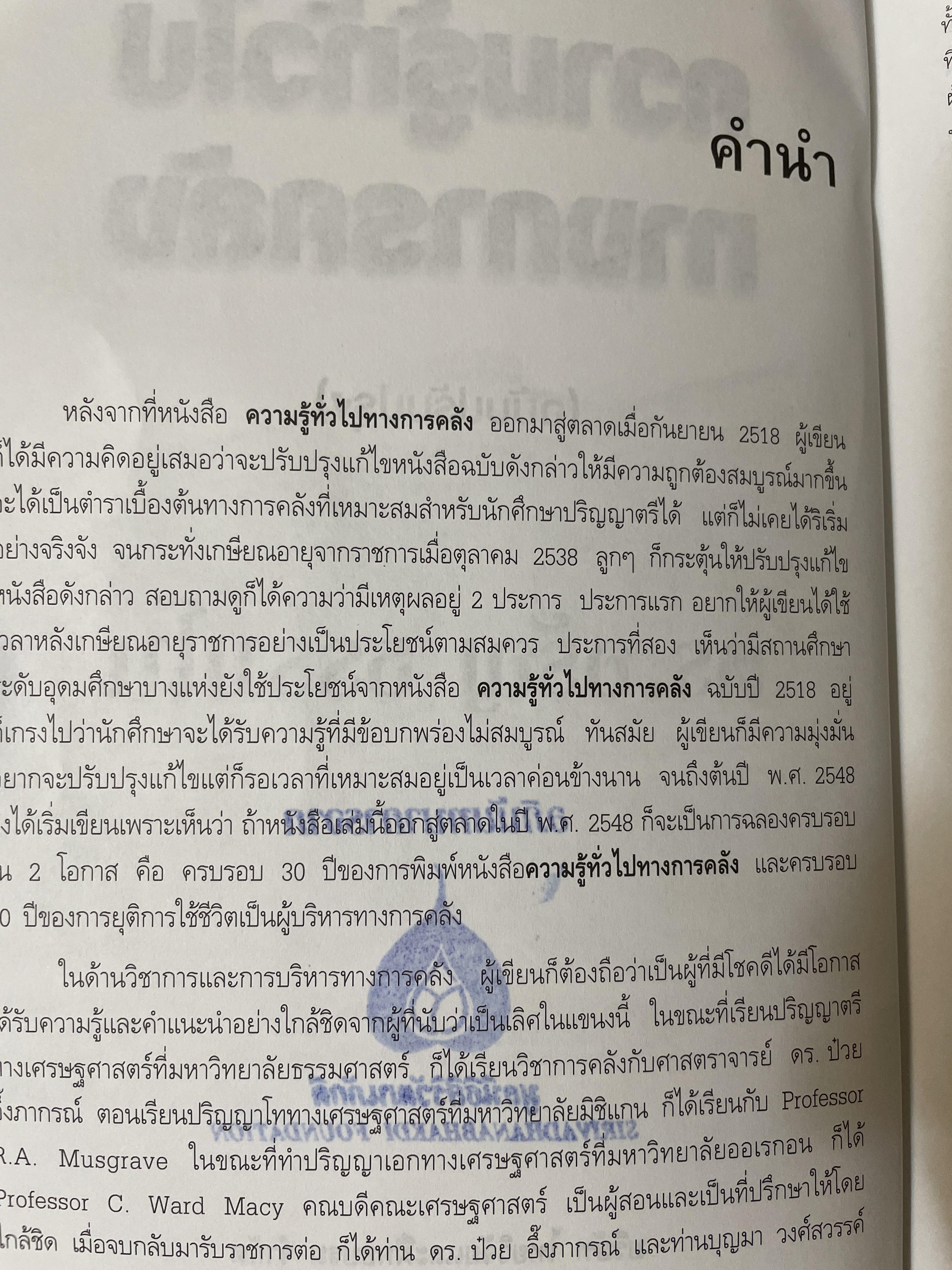 ความรู้ทั่วไป ทางการคลัง(ฉบับปรับปรุง) ผู้เขียน ดร.อรัญ ธรรมโน อดีตปลัดกระทรวงการคลัง 2 กก.