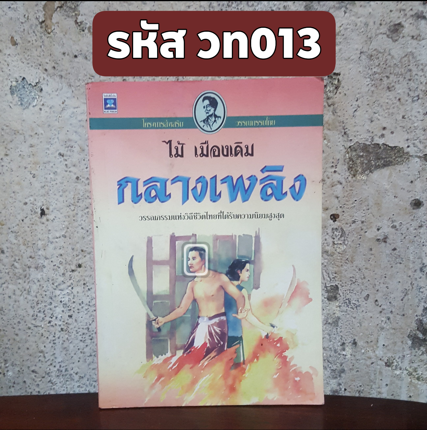 กลางเพลิง
