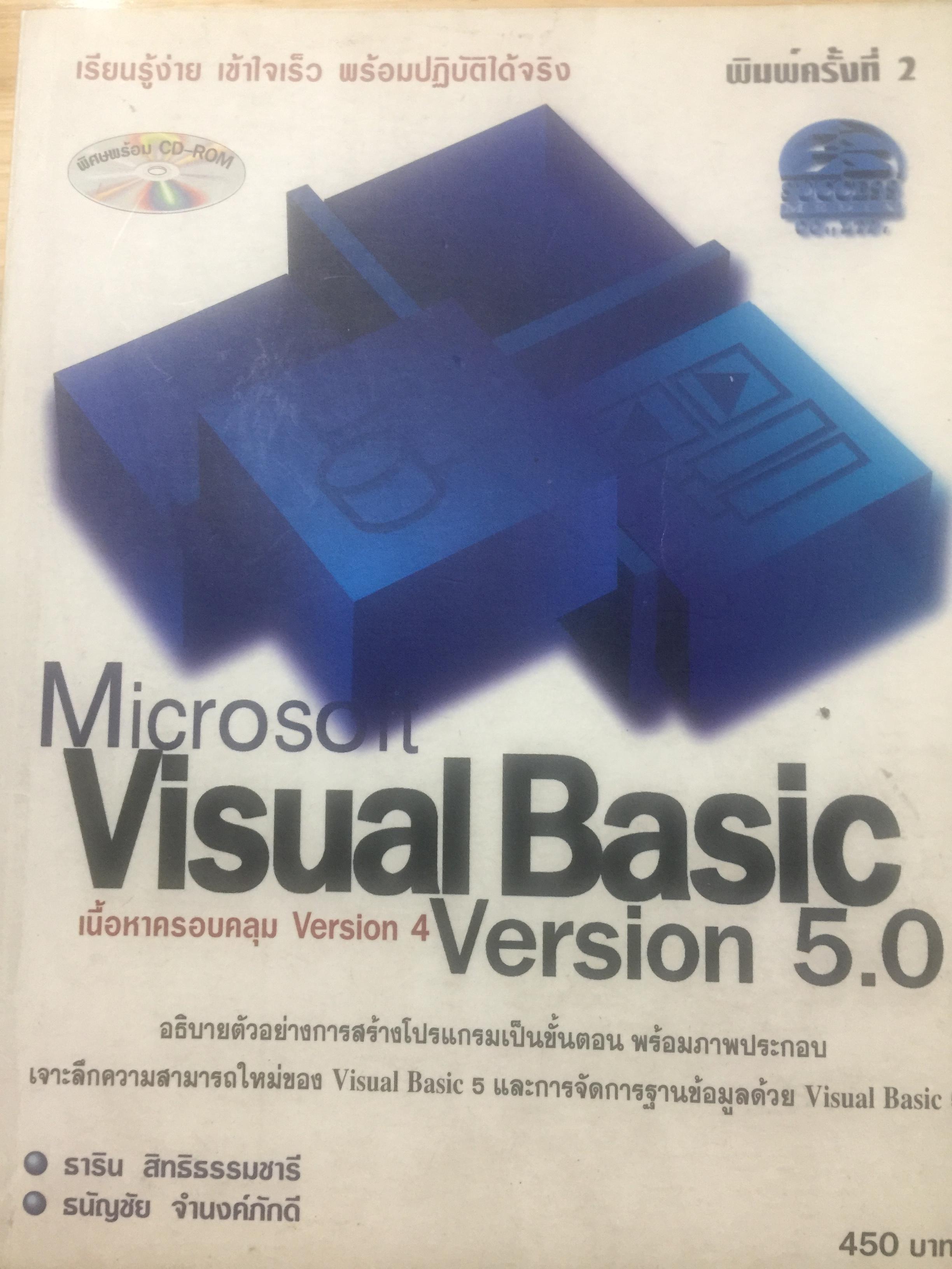 Microsoft. Visual Basic. Version 5.0. เนื้อหาครอบคลุม Version 5.0 อธิบายตัวอย่างการสร้างโปรแกรมเป็นขั้นตอน 0 กก.