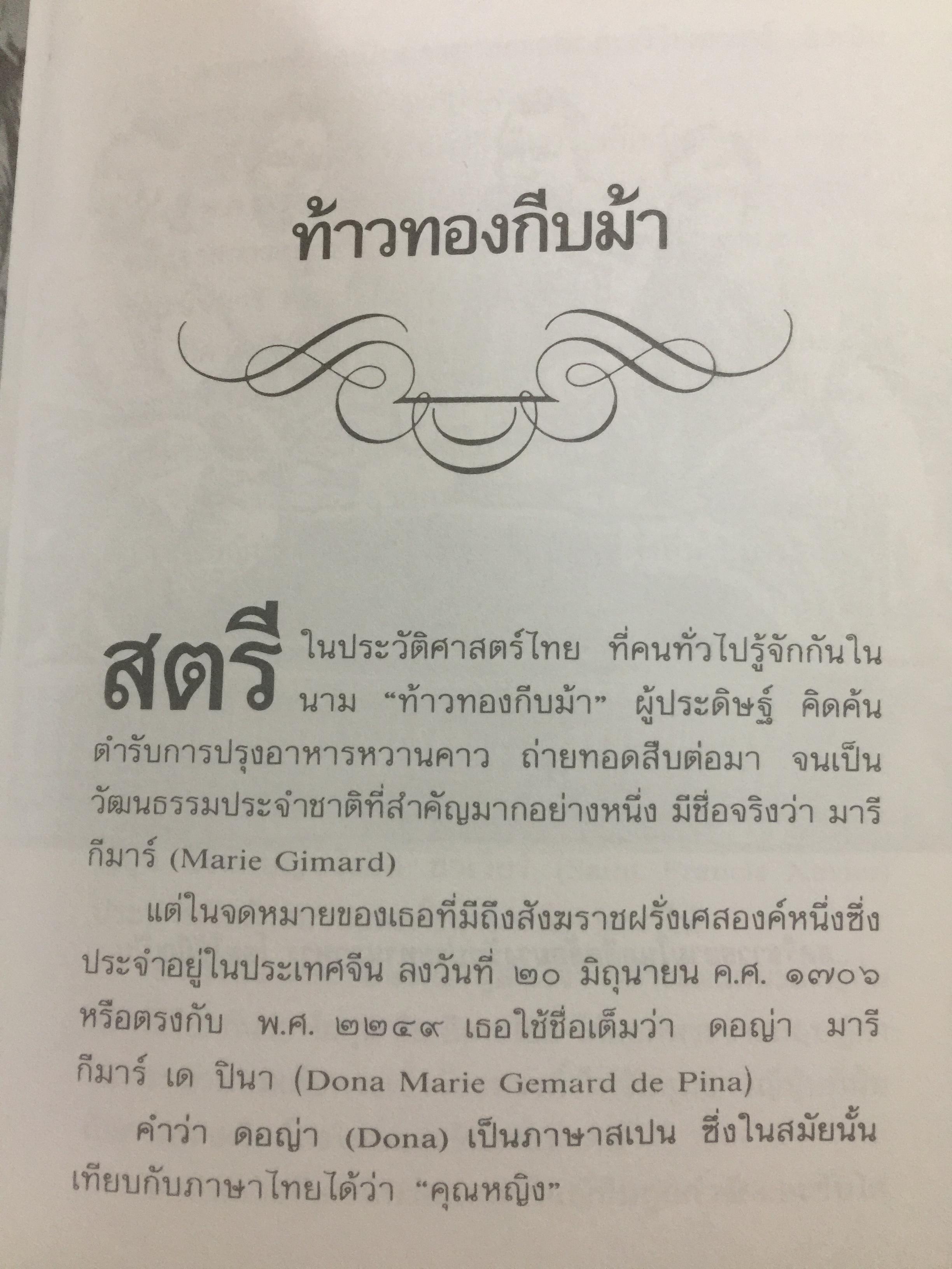 ท้าวทองกีบม้า. ราชินีขนมไทย และบุคคลสำคัญในประวัติศาสตร์อยุธยา 200 กรัม