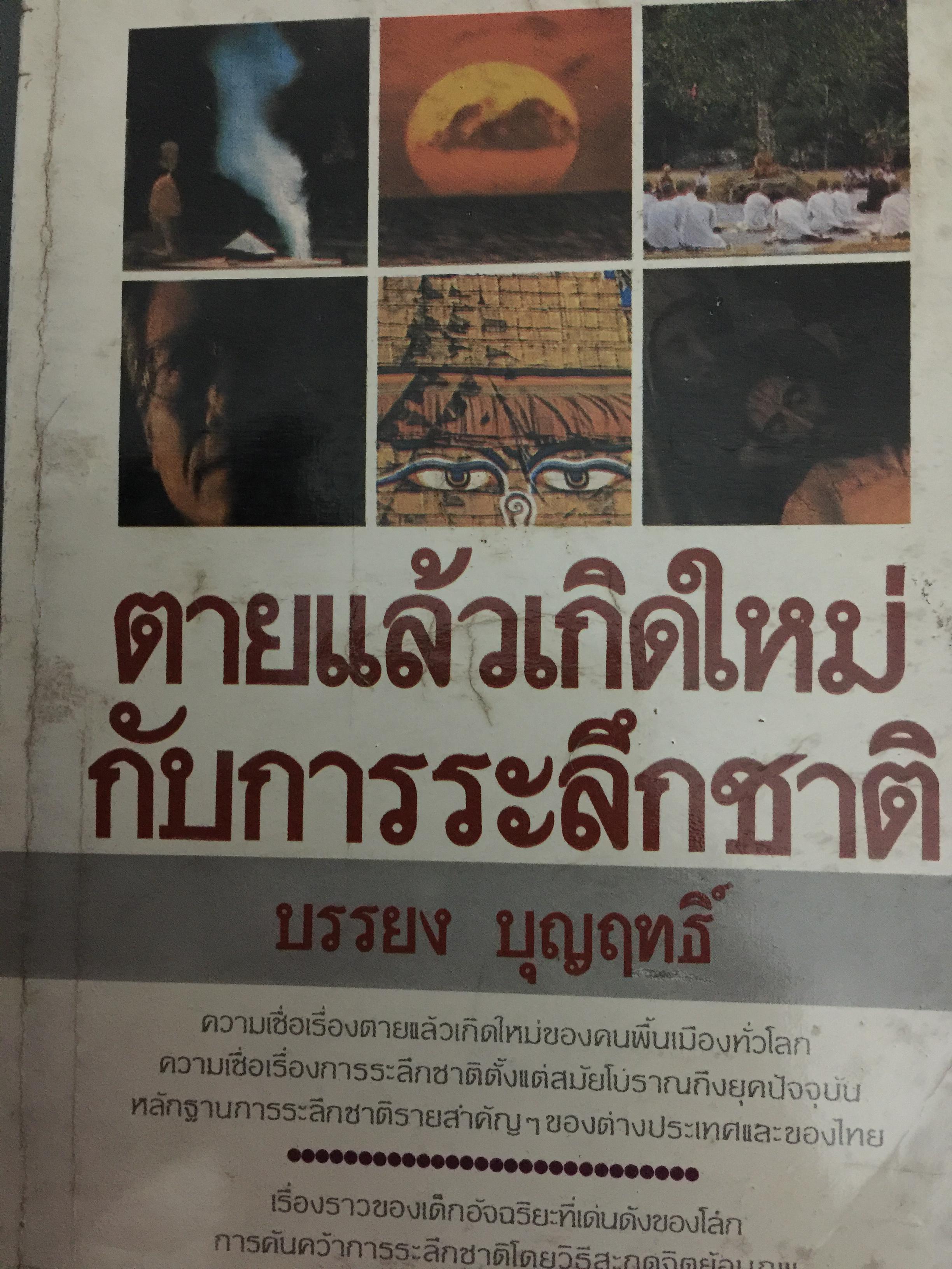 ตายแล้วเกิดใหญ่กับการะลึกชาติ ผู้เขียน บรรยง บุญฤทธิ์ 0 กก.