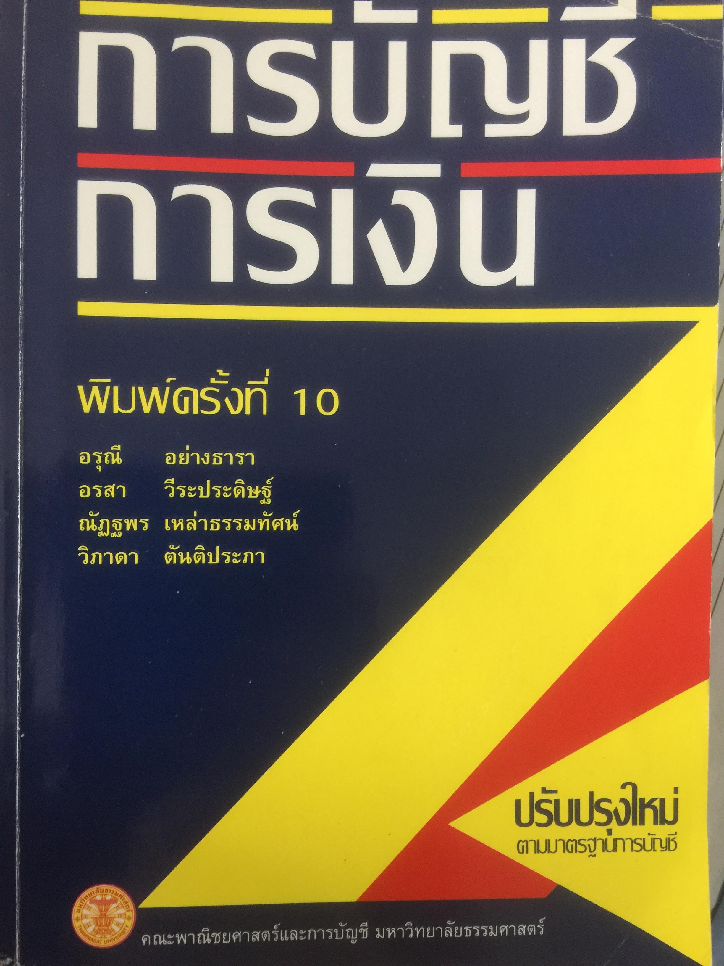 การบัญชีการเงิน. ผู้เขียน อรุณี อย่างธารา และคณะ คณะพาณิชยศาสตร์และการบัญชี มหาวิทยาลัยธรรมศาสตร์ 4,500 กรัม