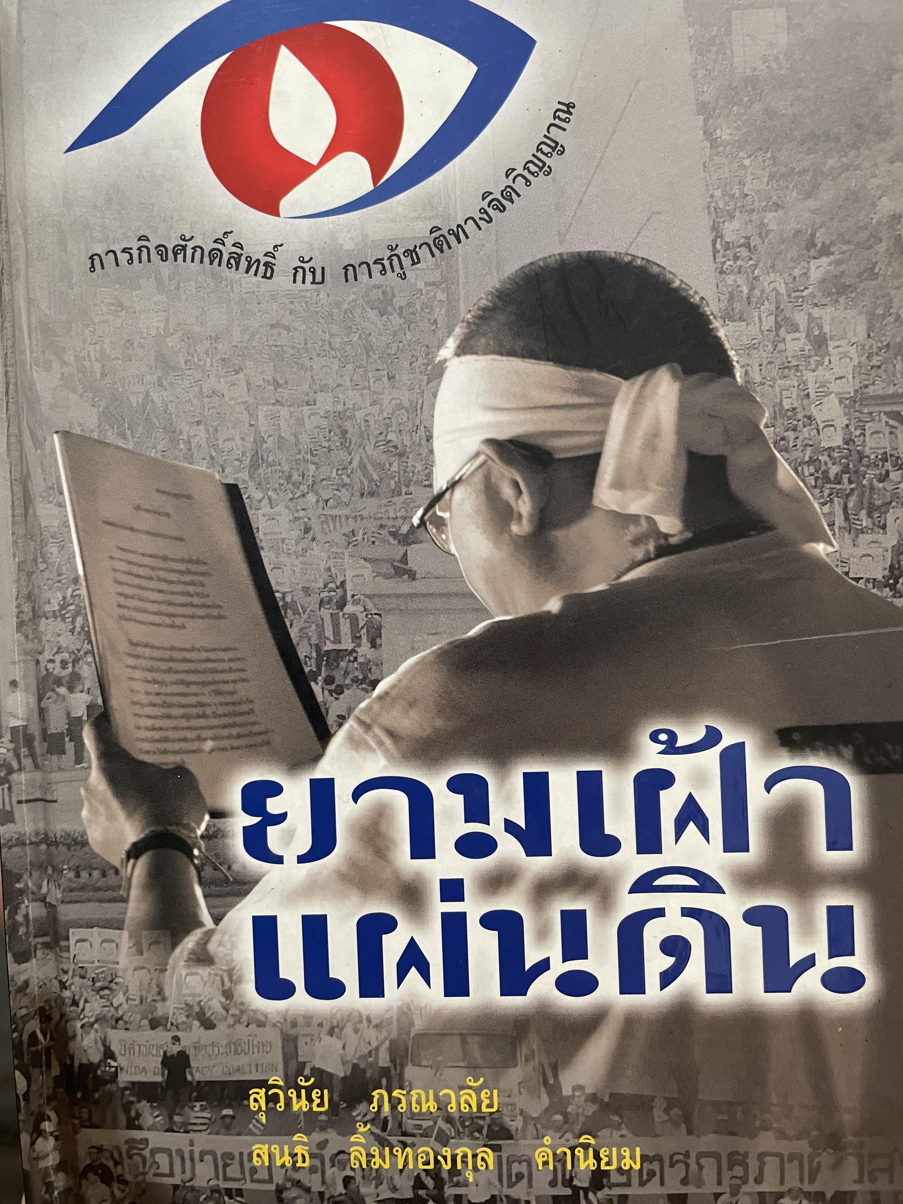 ยามเฝ้าแผ่นดิน ธรรมบูรณามหากาพย์แห่งยุค ภารกิจศักดิ์สิทธิ์กับการกู้ชาติทางจิตวิญญาณ ผู้เขียน สุวินัย ภรณวลัย 3 กก.