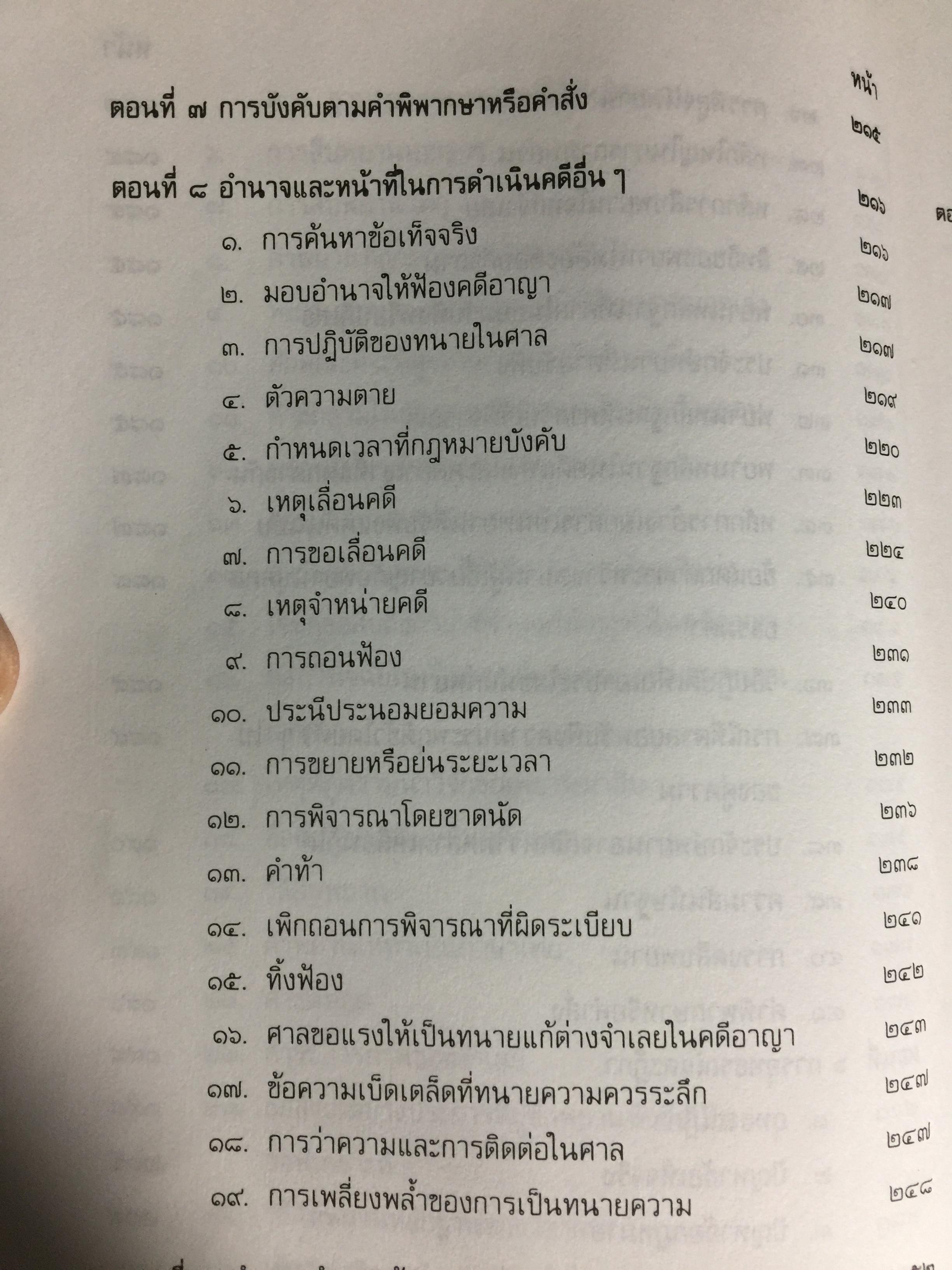 คู่มือการเป็นทนายว่าความ. สำหรับทนายความ พนักงานสอบสวน. นิติกร.นักศึกษานิติศาสตร์ และนักกฎหมายทั่วไป ผู้เขียน อุทัย ศุภนิตย์ 700 กรัม