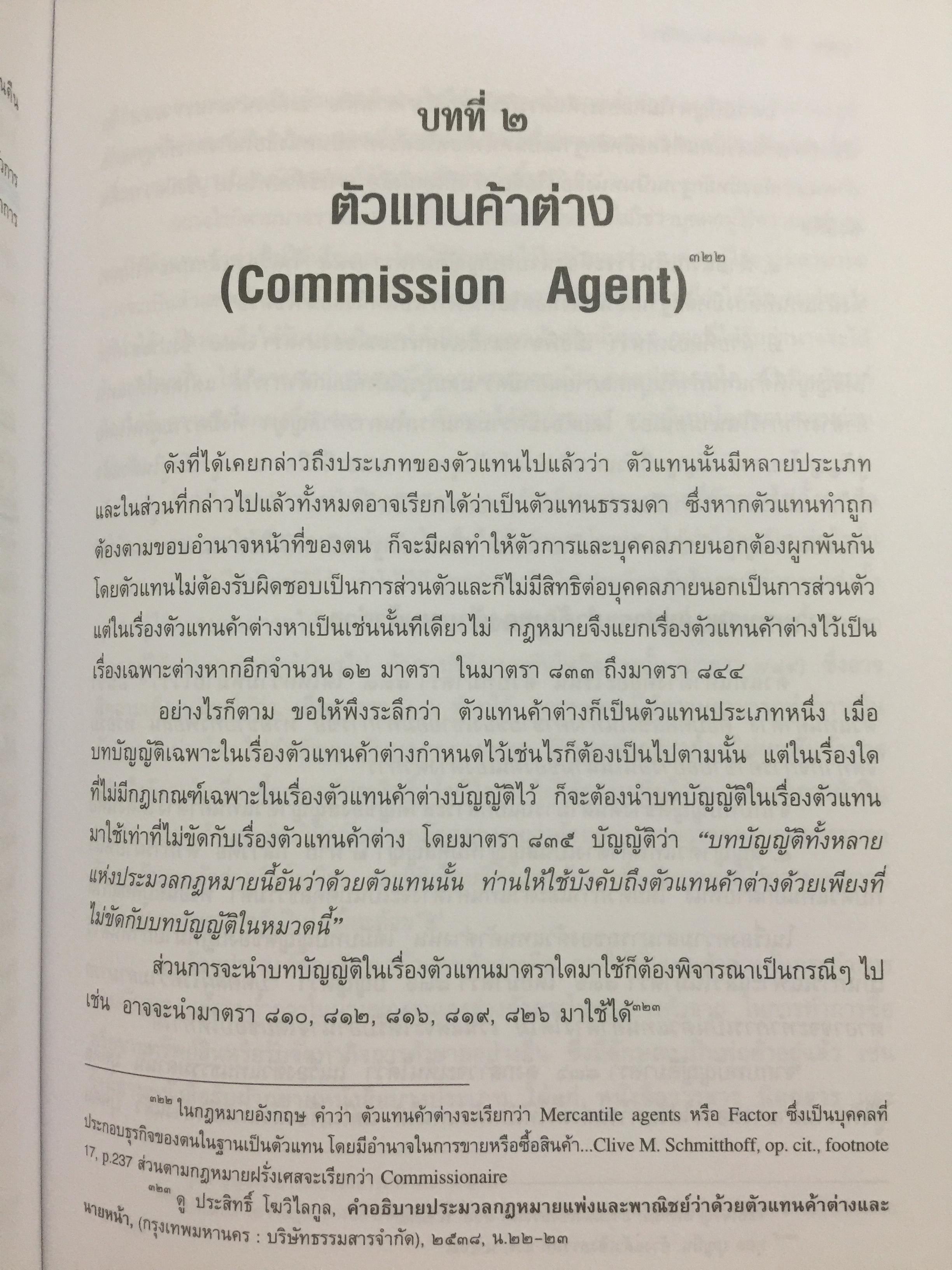 ตัวแทน นายหน้า. (AGENCY-BROKERAGE) ผู้เขียน ศาสตราจารย์ ดร.ไผทชิค เอกจริยกร. คณะนิติศาสตร์ มหาวิทยาลัยธรรมศาสตร์ 0 กก.