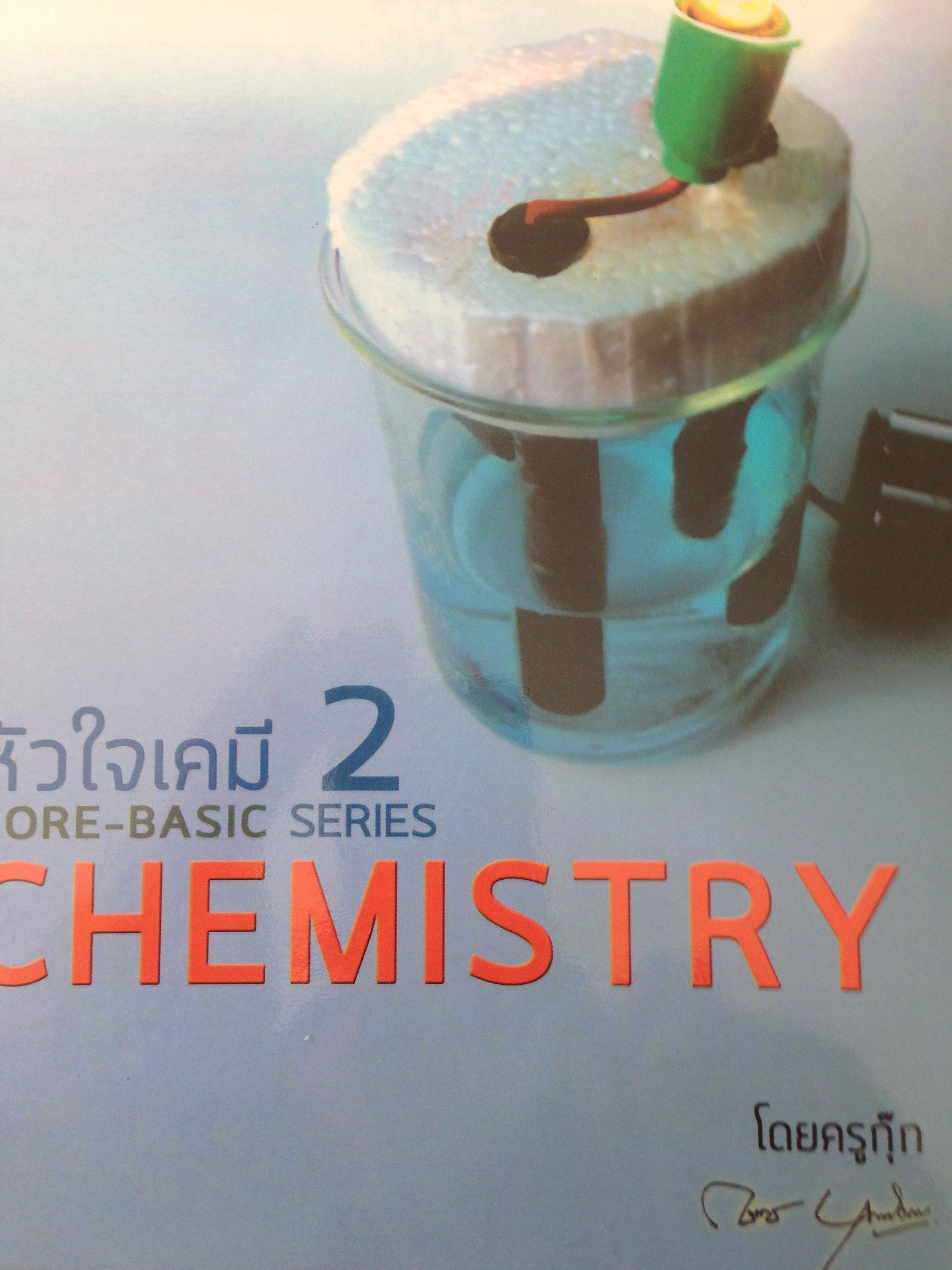 หัวใจเคมี 2. core-basic CHEMISTRY. โดยครูกุ๊ก. แถม หนังสือ CHEMISTRY. rot the IB Diploma. Standard and higher level โดย Geoff Neuss 2,500 กรัม