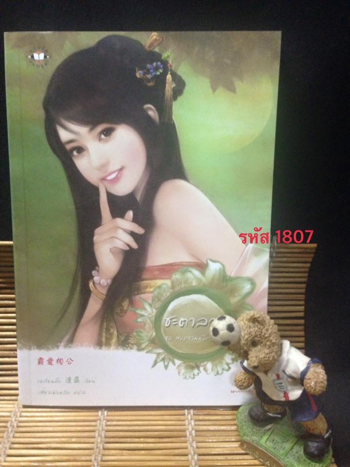 ชะตาลวง ชุดสงครามมังกรหงส์