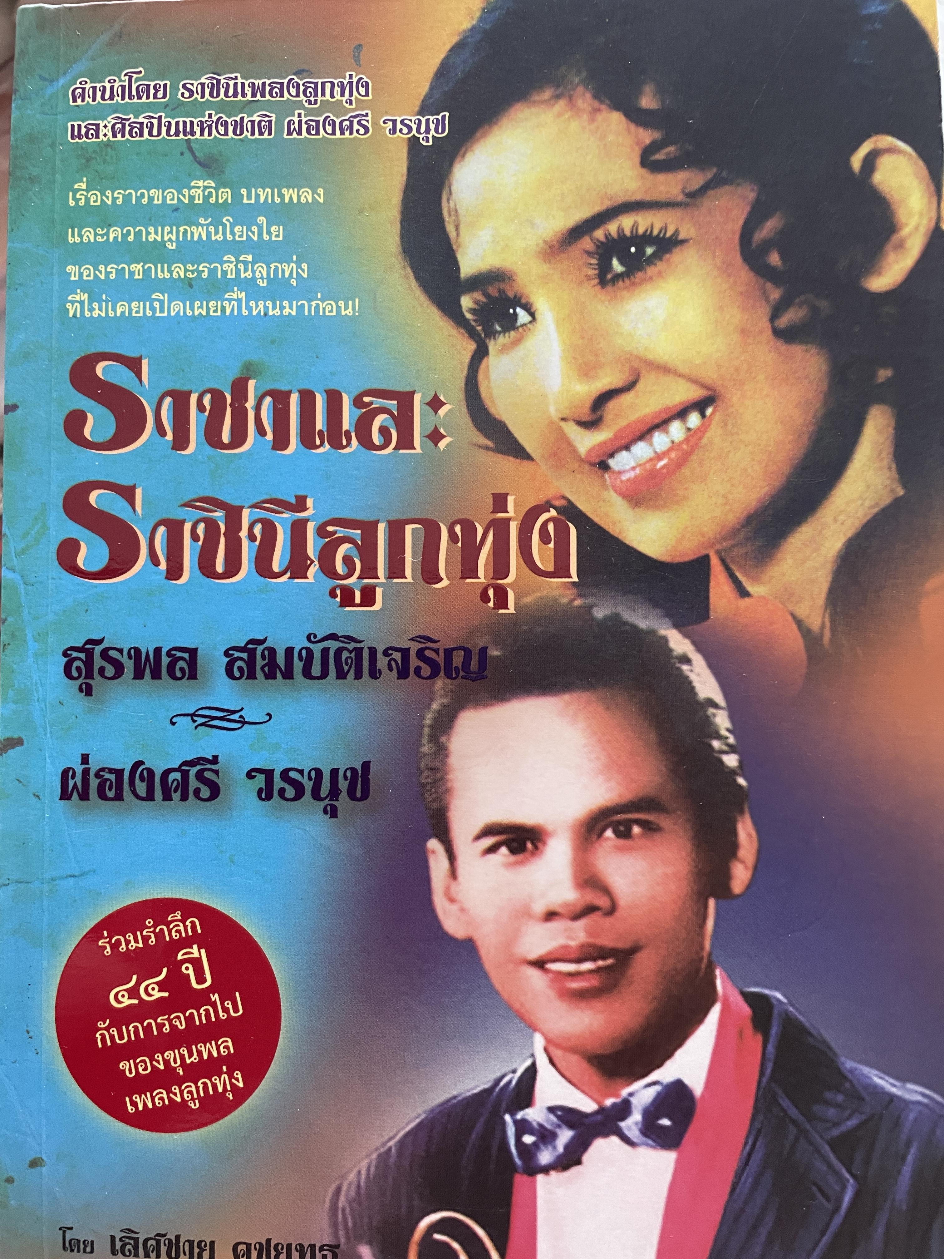 ราชาและราชินีลูกทุ่ง สุรพล สมบัติเจริญ ผ่องศรี วรนุช เรื่องราวของชีวิต บทเพลงและความผูกพันโยงใย ของราชาและราชินีลูกทุ่งที่ไม่เคยเปิดเผยที่ไหนมาก่อน ร่วมรำลึก 44 ปีกับการจากไป ของขุนเพลงลูกทุ่ง ผู้เขียน เลิศชาย คชยุทธ 2,200 กรัม