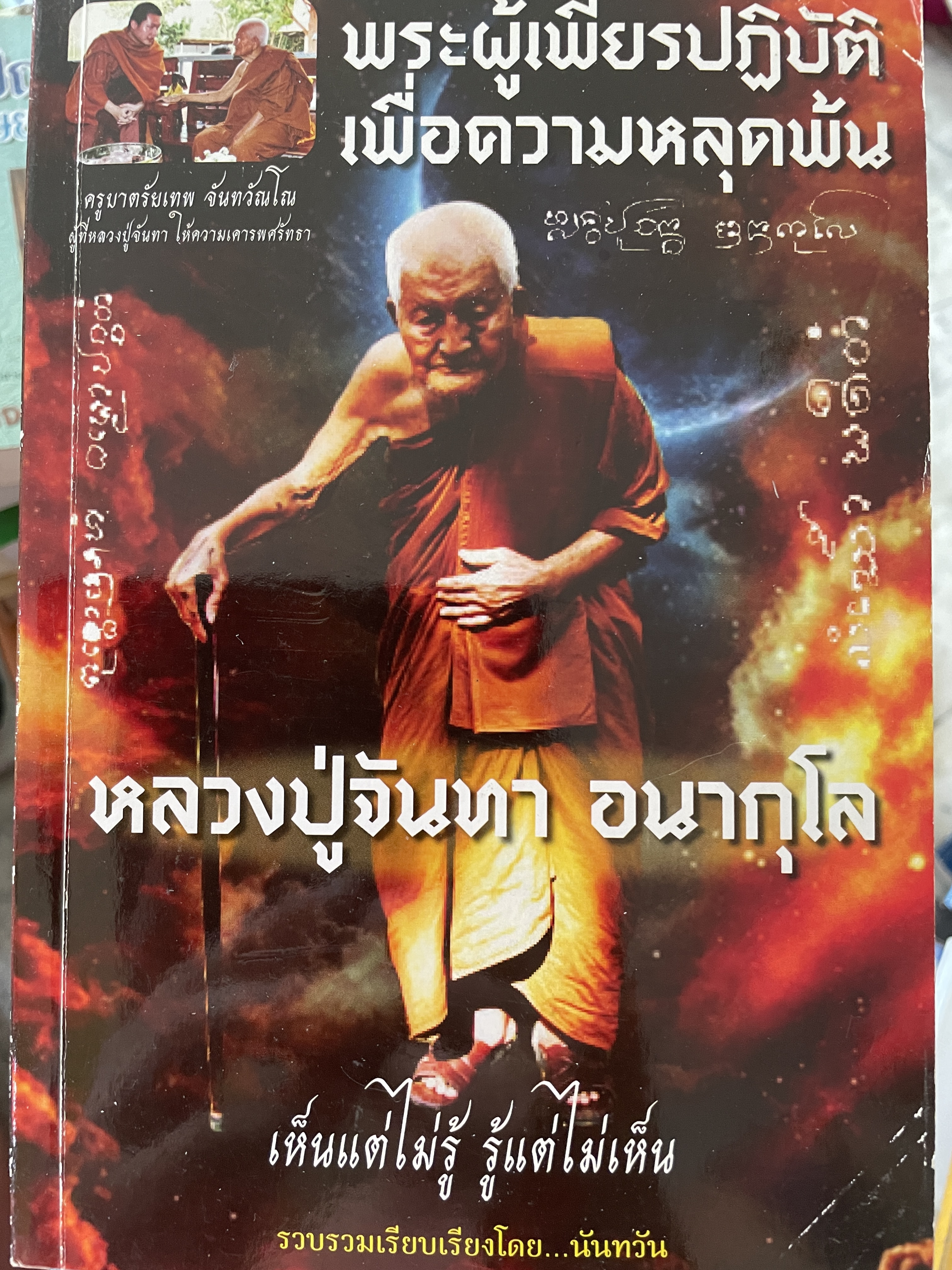 หลวงปู่จันทา อนากุโล พระผู้เพียรปฎิบัติ เพื่อความหลุดพ้น เห็นแต่ไม่รู้ รู้แต่ไม่เห็น รวบรวมและเรียบเรียงโดย นันทวัน 0 กก.