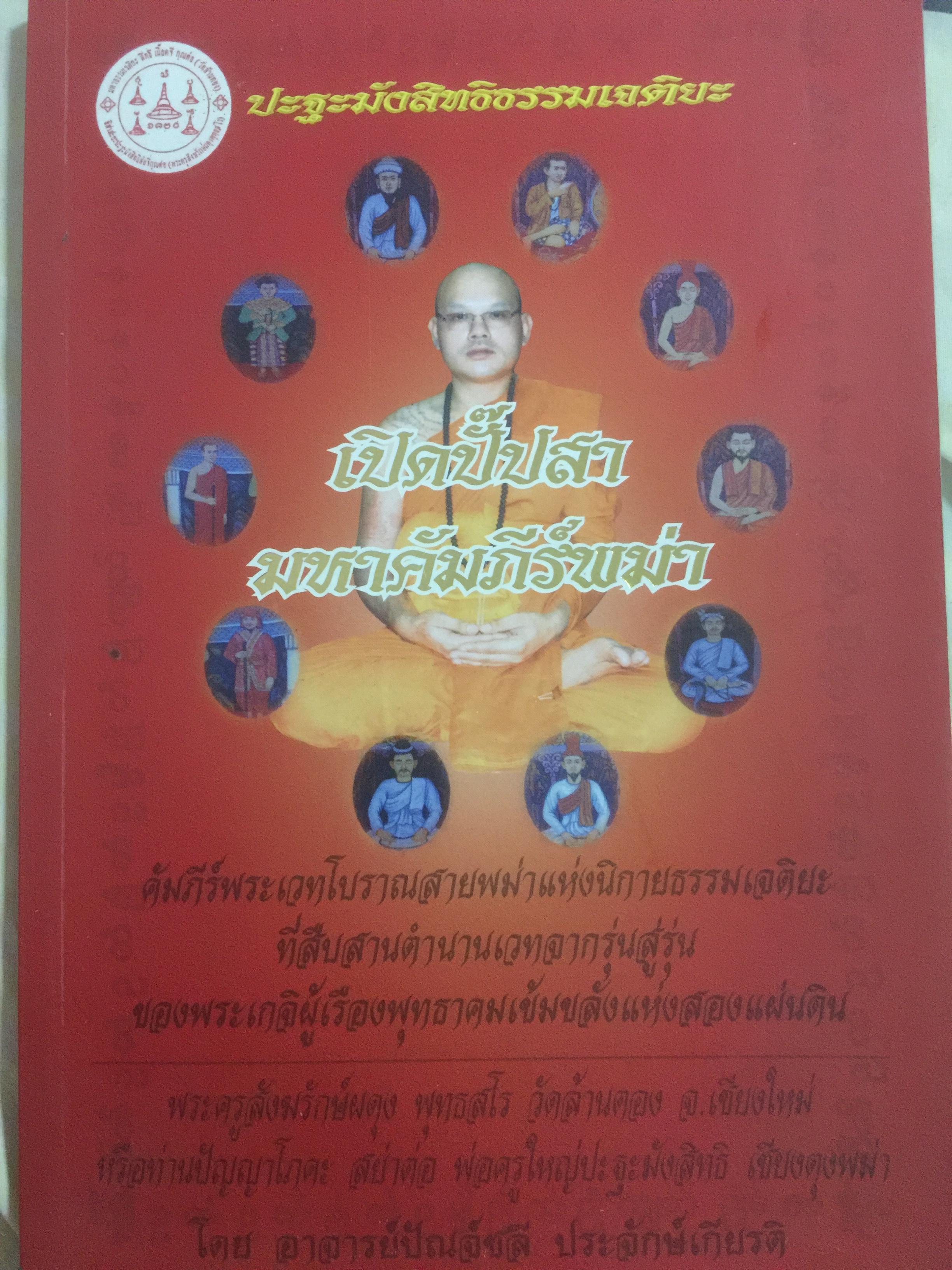 เปิดปั๊ปสา มหาคัมภีร์พม่า. คัมภีร์พระเวทโบราณสายพม่าแห่งนิกายธรรมเจติยะ ที่สืบสานตำราเวทจากรุ่นสู่รุ่นของพระเกจิผู้เรืองพุทธทึ่เข้มแข็งสองแผ่นดิน 700 กรัม