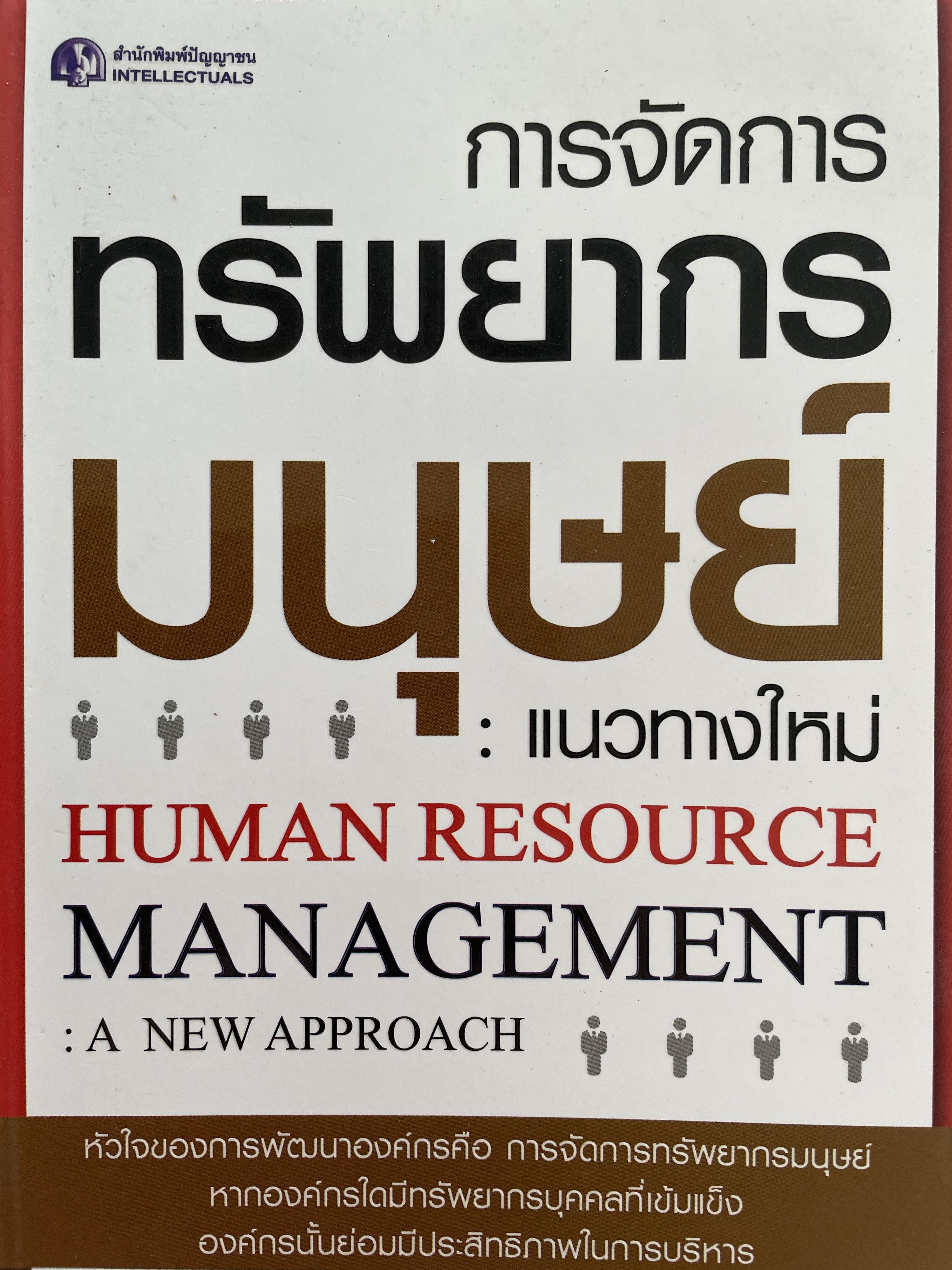 การจัอการทรัพยากรมนุษย์ : แนวทางใหม่ HUMAN RESOURCE. MANAGEMENT : A. NEW. APPROACH. ผู้เขียน ดร.ประเวศน์ มหารัตน์สถุล 0 กก.