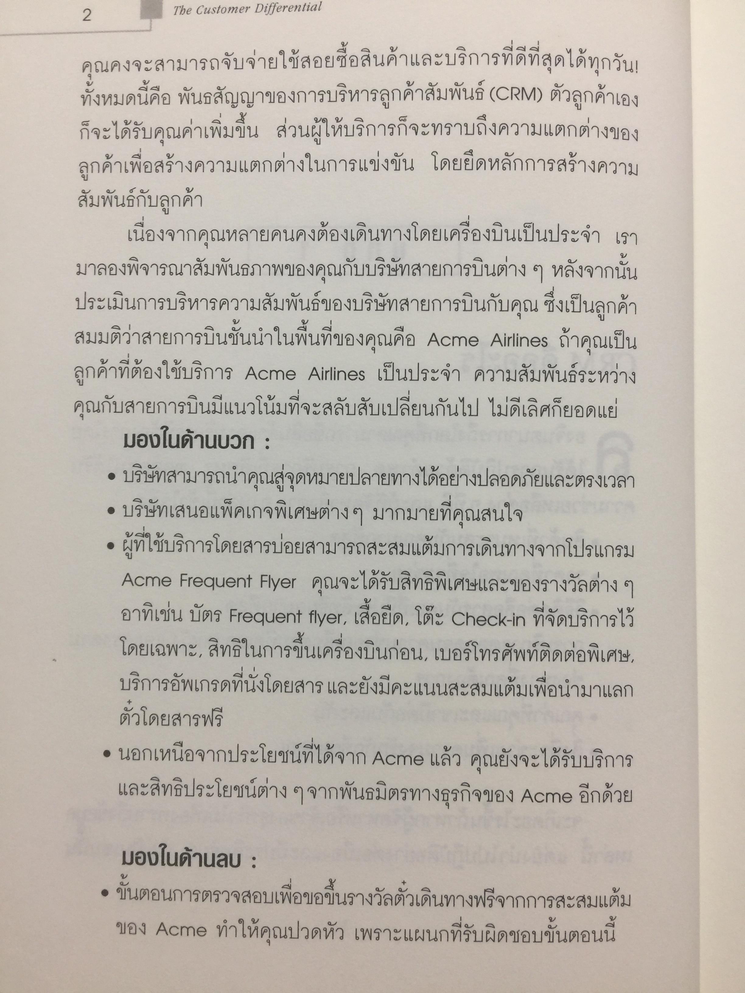 ปรัชญาและกลยุทธ์. CRM. คู่มือปฎิบัติการบริหารลูกค้าสัมพันธ์ฉบับสมบูรณ์. The Customer Differential CUSTOMER RELATIONSHIP MANAGEMENT. ผู้เขียน เมลินดา ไนแคมป์ 0 กก.