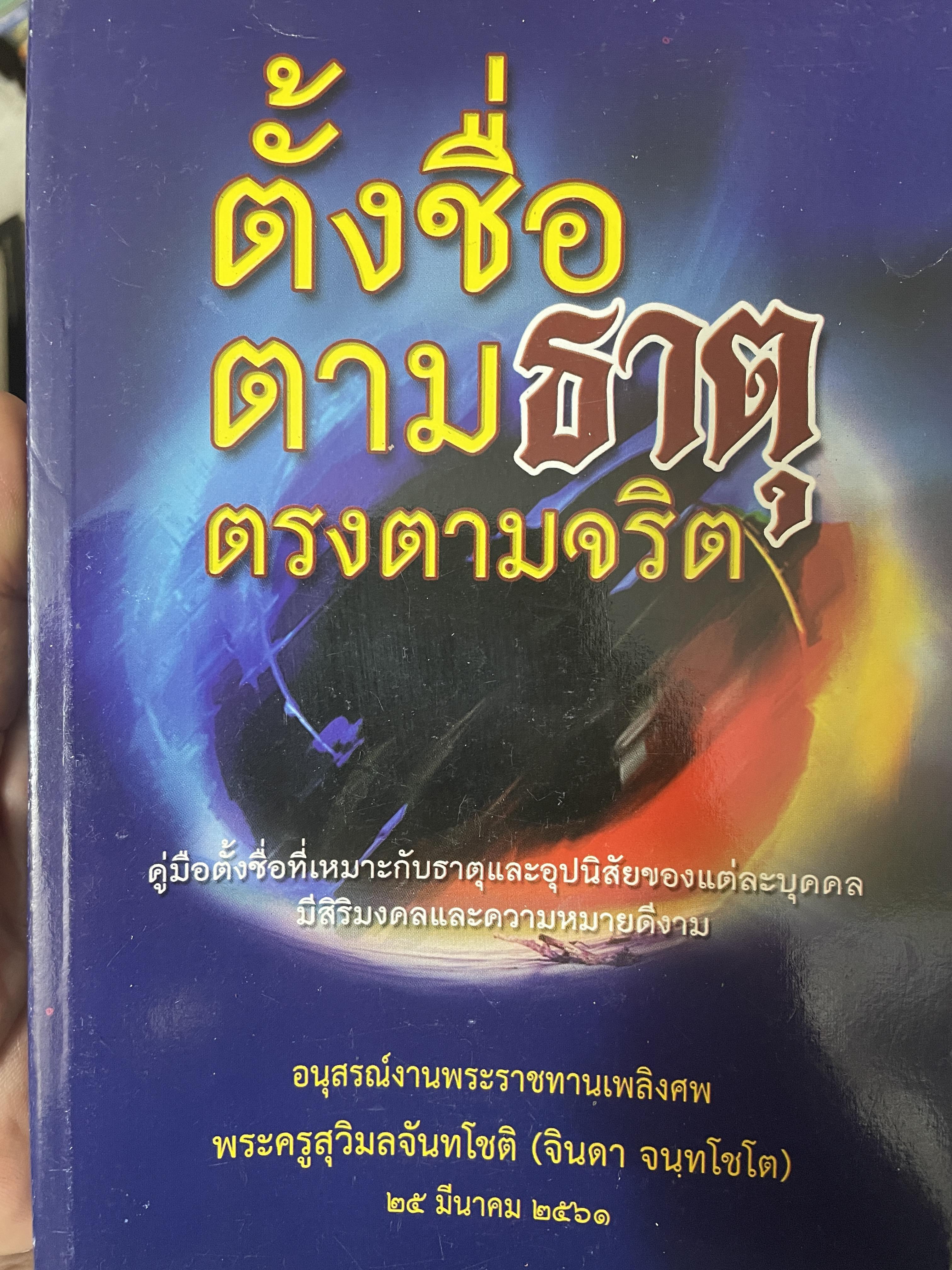 ตั้งชื่อตามธาตุ ตรงตามจริต 6 กก.