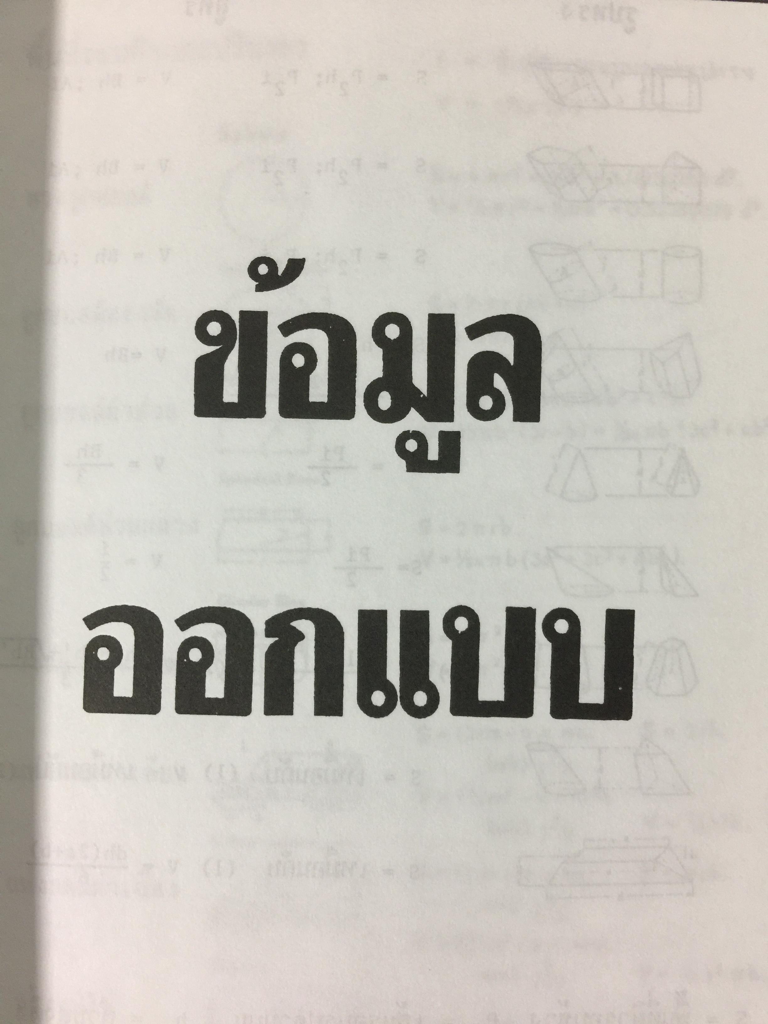 รวมข้อมูลก่อสร้าง. PRACTICAL TABLES & DATA FOR BUILDING CONSTRUCTION รวบรวมโดย นรมิตร ลิ่วธนมงคล 0 กก.