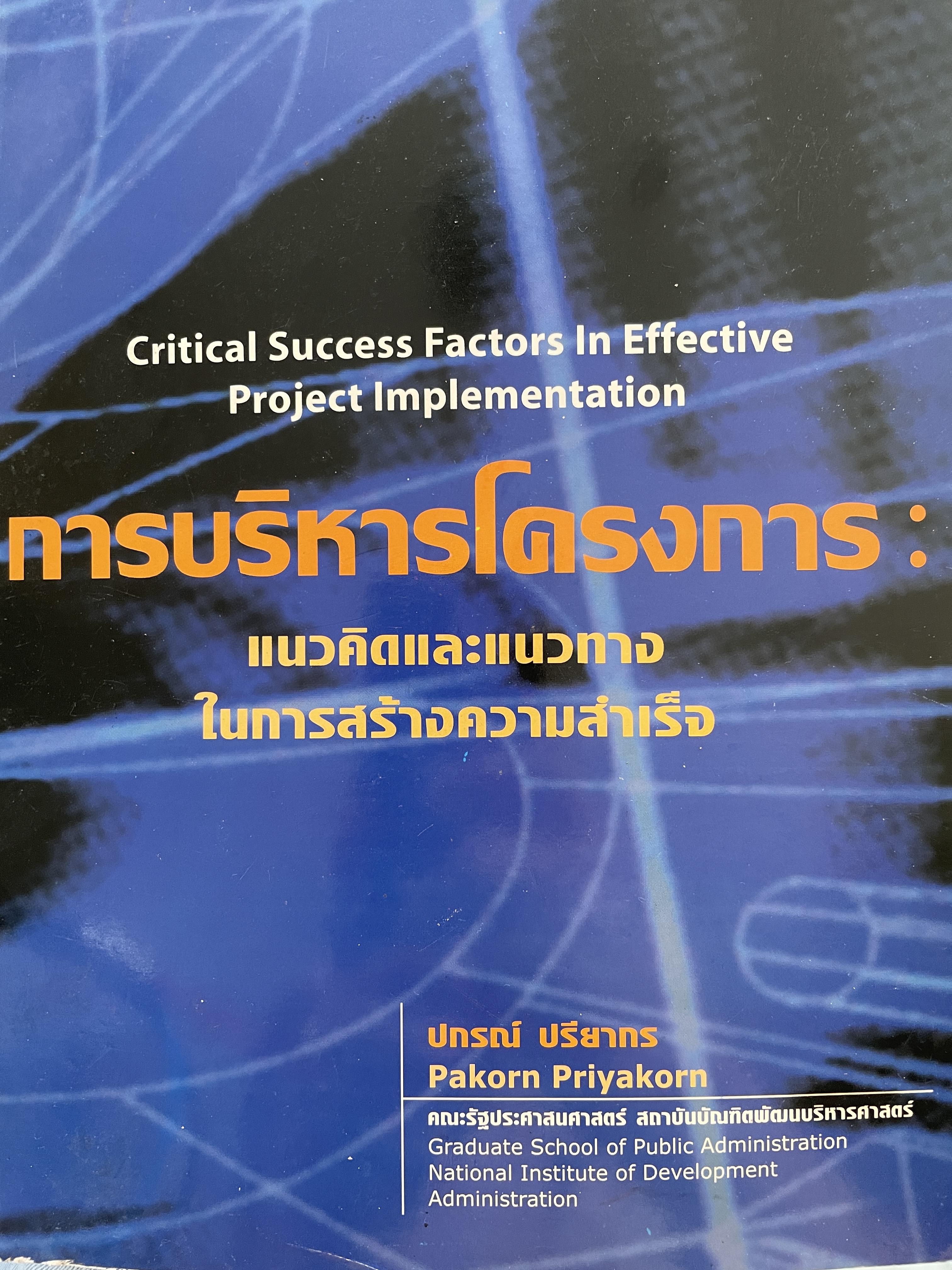 การบริหารโครงการ แนวคิดและแนวทางในการสร้างความสำเร็จ Critical Success Factors In Effective Project Implementation. ผู้เขียน ปกรณ์ ปรียากร คณะรัฐประศาสตร์ สถาบันบัณฑิตพัฒนบริหารศาสตรฺ์ 1,800 กรัม