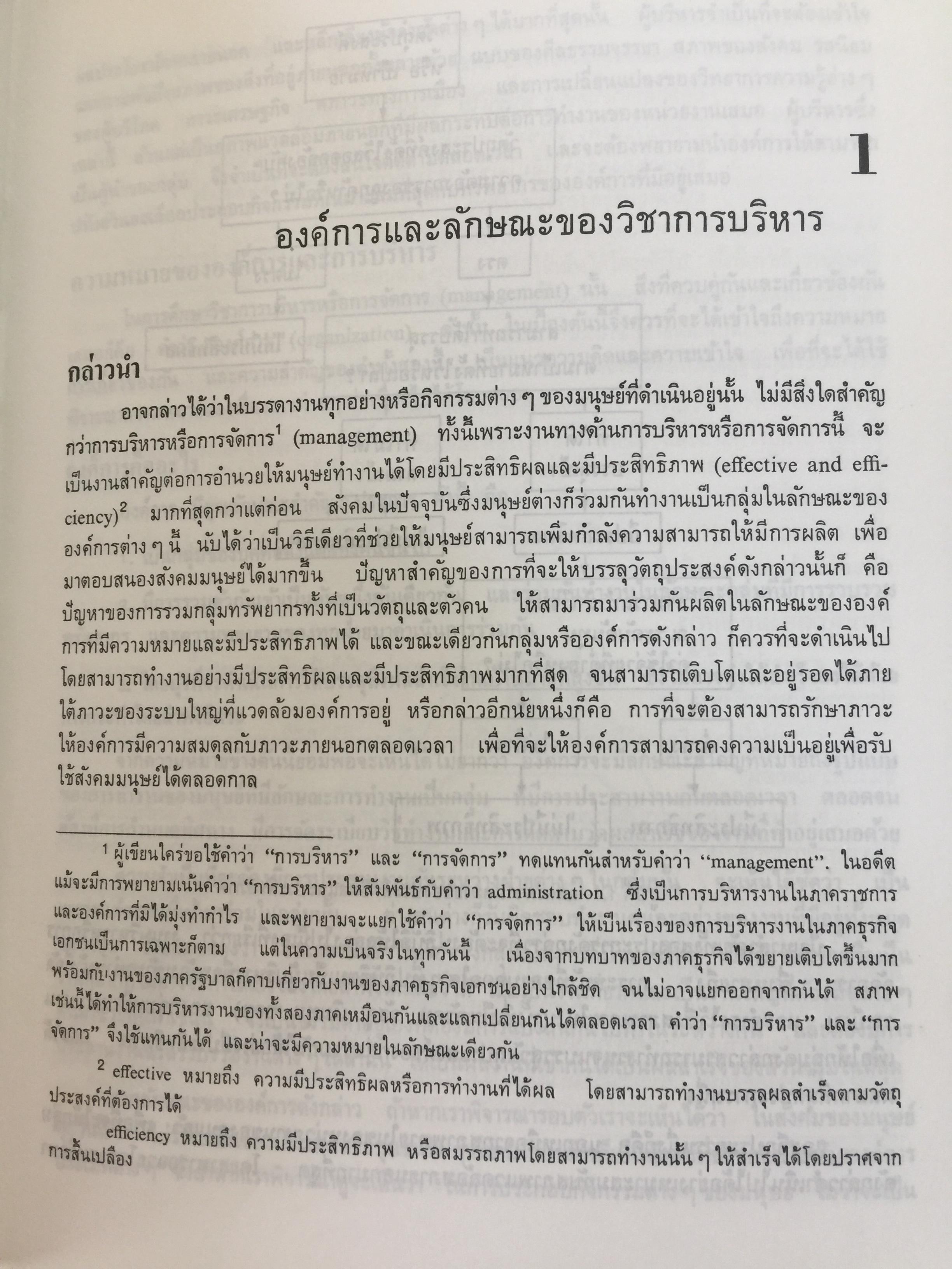 องค์การและการบริหาร. ORGANIZATION AND MANAGEMENT ผู้เขียน รศ.ธงชัย สันติวงษ์ 2,500 กรัม