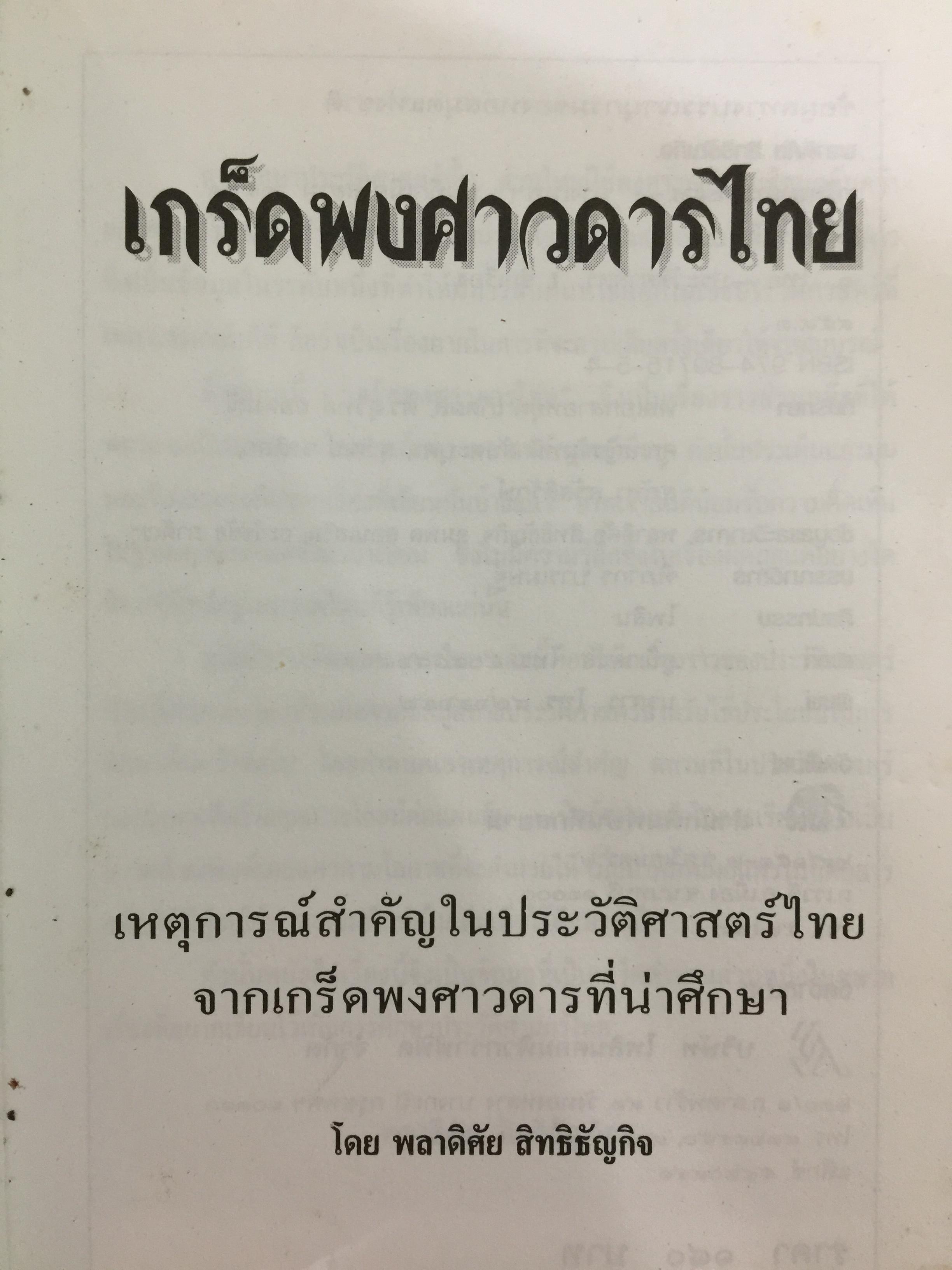 เกร็ดพงศาวดารไทย เหตุการณ์สำคัญในประวัติศาสตร์ไทย จากเกร็ดพงศาวดารที่น่าศึกษา ผู้เขียน พลาดิศัย สิทธิธัญกิจ 1,800 กรัม