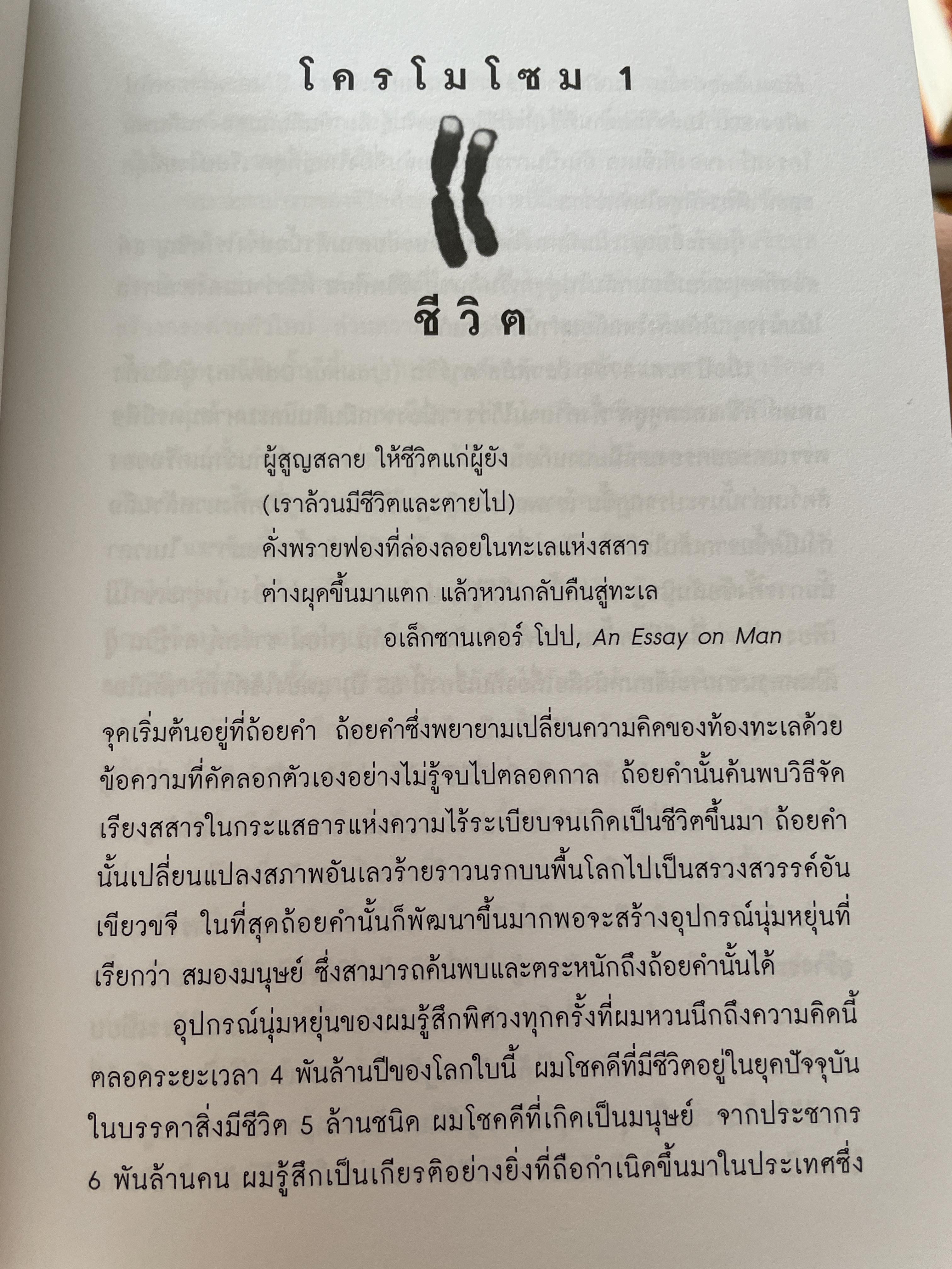 ถอดรหัสจีโนมมนุษย์ GENOME ความลับของบีบผู้กุมชะตาชีวิตมนุษย์ ใน 23 โครโมโชม The Autobiography of a Species in 23. Chapt ผู้เขียน Matt Ridley ผู้แปล ปณต ไกรโจนานันท์ 0 กก.
