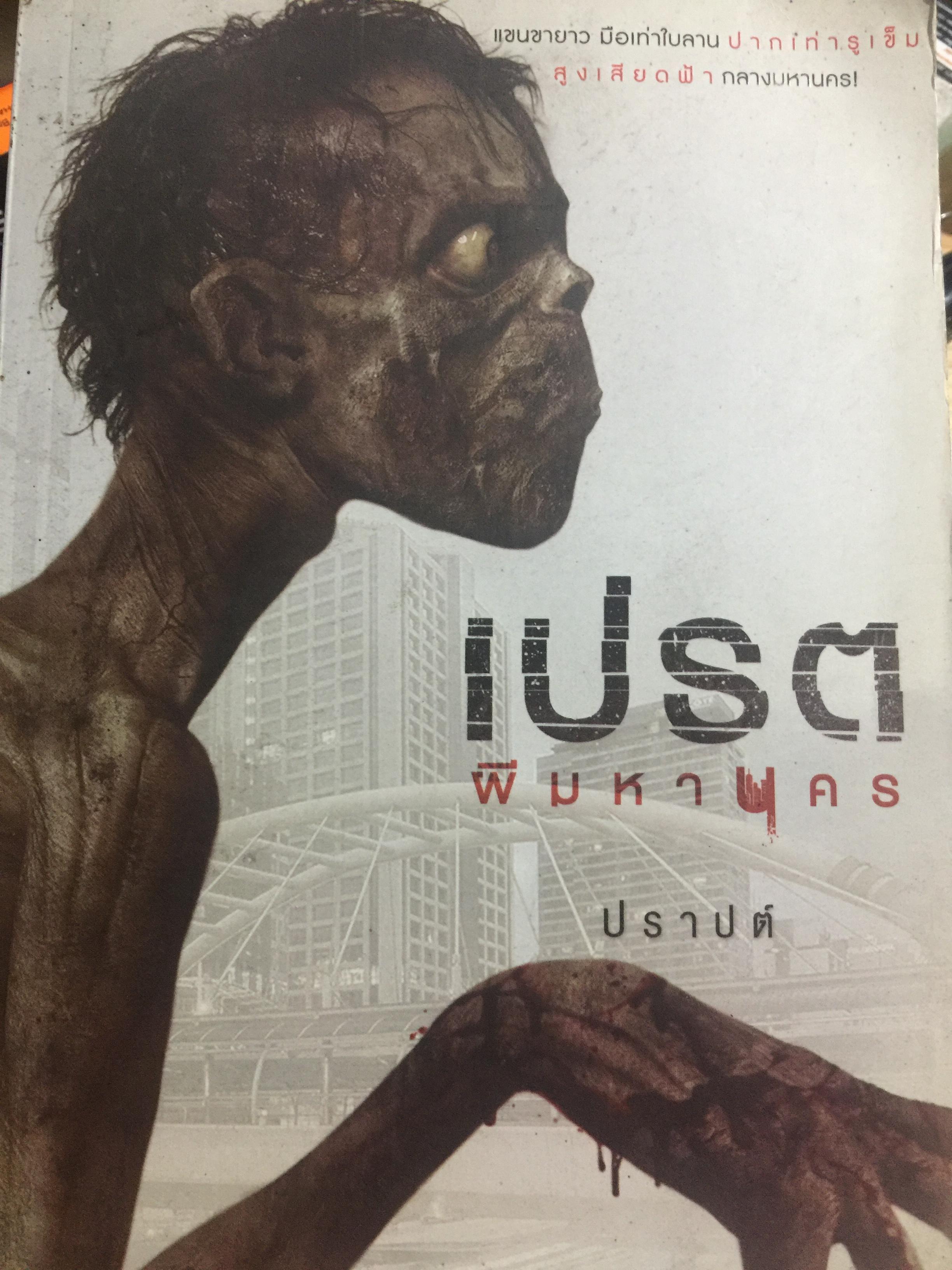 เปรต. ผีมหานคร แขนขายาว มือเท่าใบลาน ปากเท่ารูเข็ม สูงเสียดฟ้า กลางมหานคร. ผู้เขียน ปราปต์ 600 กรัม