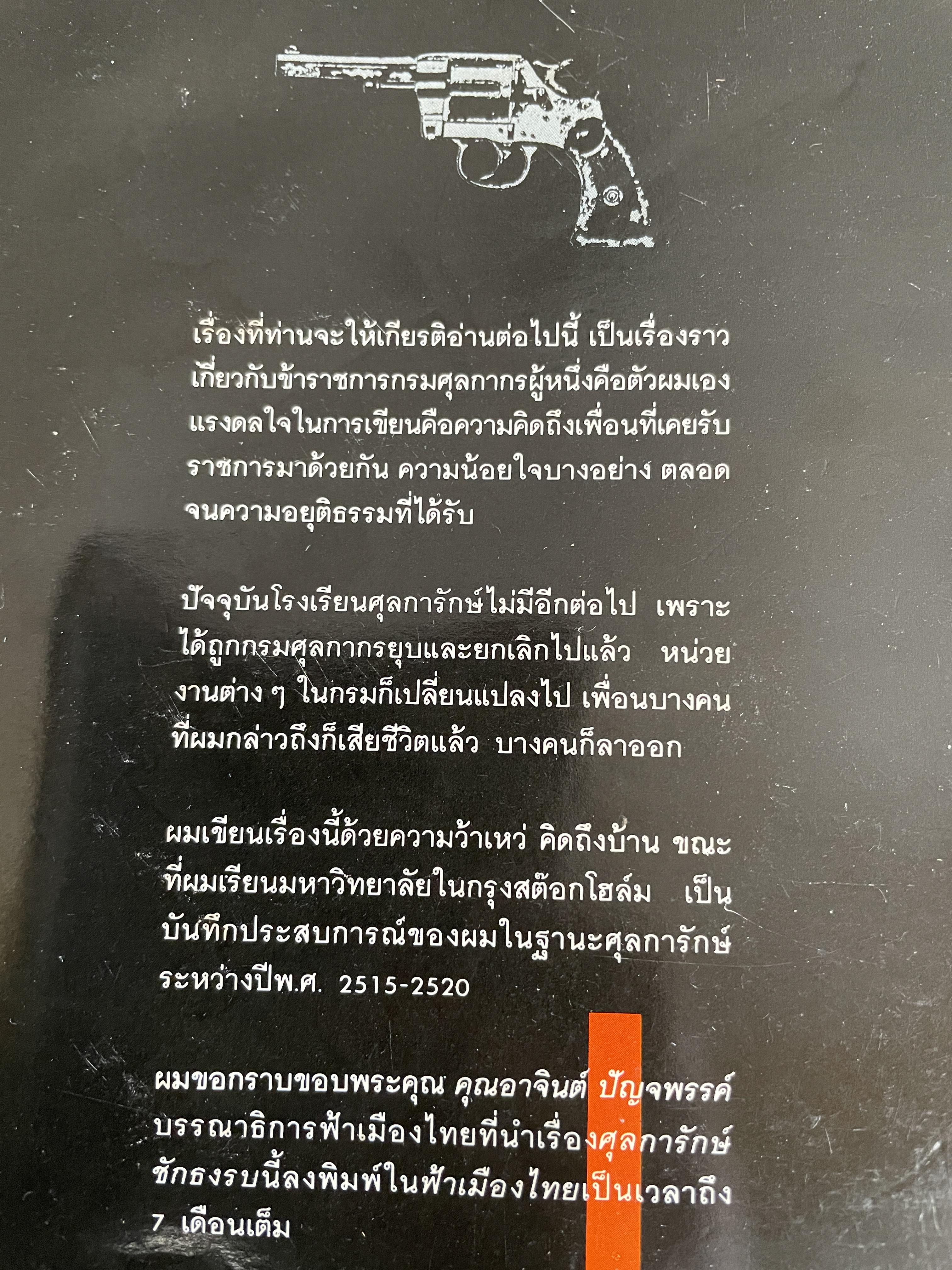 ศุลการักษ์ ชักธงรบ ชีวิตจริงของศุลการักษ์นายหนึ่งที่โลดแล่นให้มันกว่านิยายแมัจะไม่ได้บงท้ายแบบแฮปปี้ ผู้เขียน พิมาน วิมนมาลย์ 500 กรัม