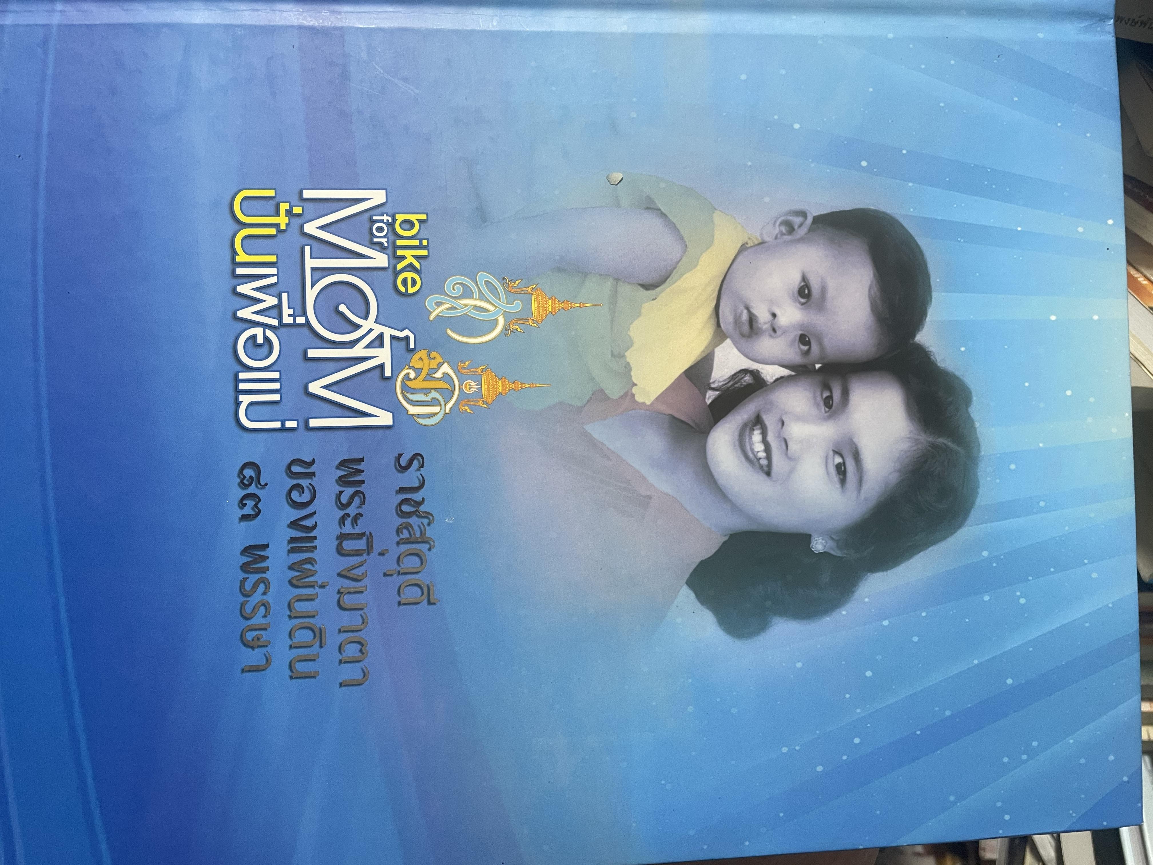 bike for MOM ปั่นเพื่อแม่ เล่ม 1-2 รวม 2 เล่ม ราชสดุดี พระมิ่งมารดาของแผ่นดิน 83 พรรษา 18,090 กรัม