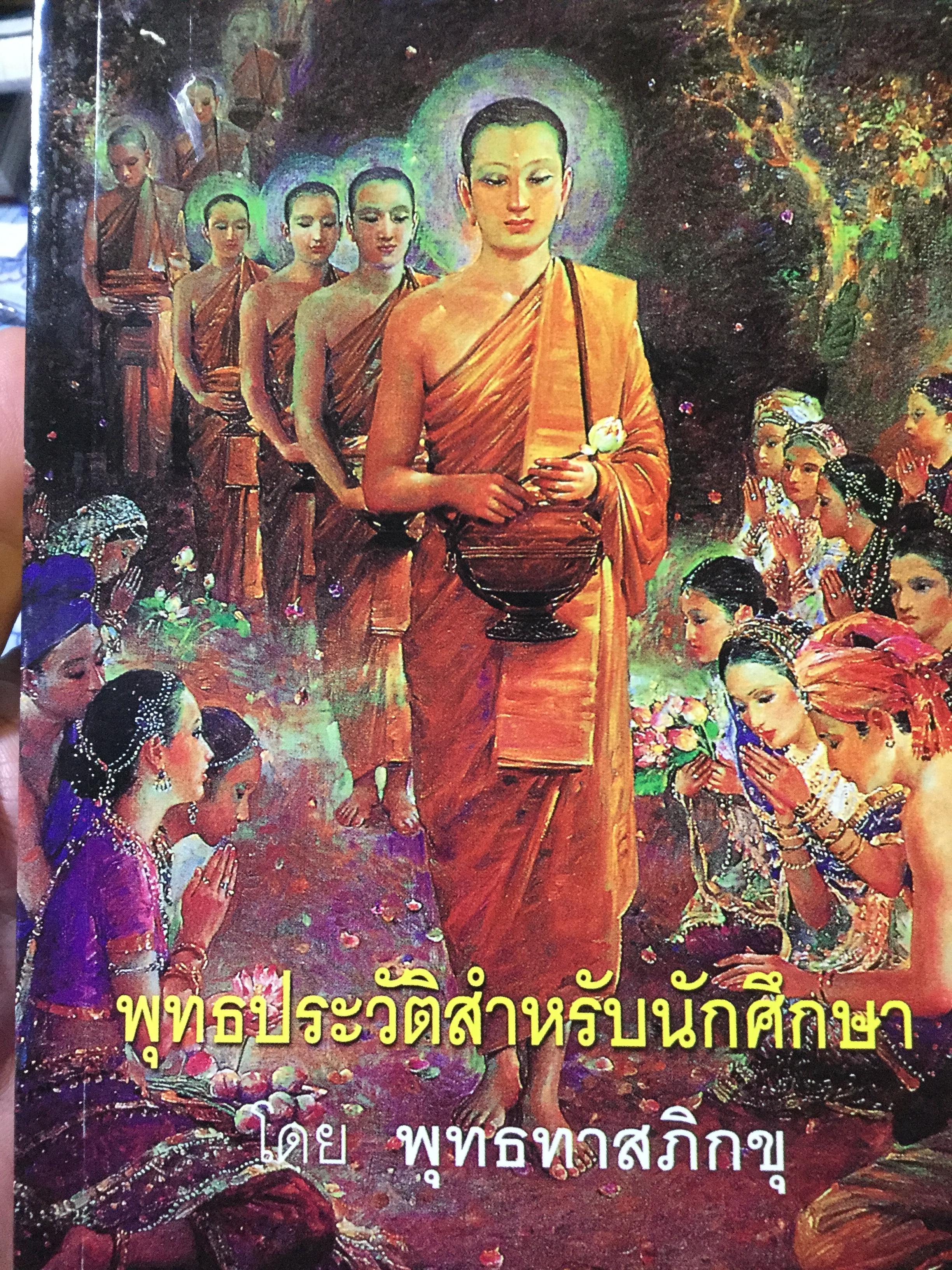 พุทธประวัติสำหรับนักศึกษา แปลและเรียบเรียงโดย พุทธทาสภิกขุ 0 กก.