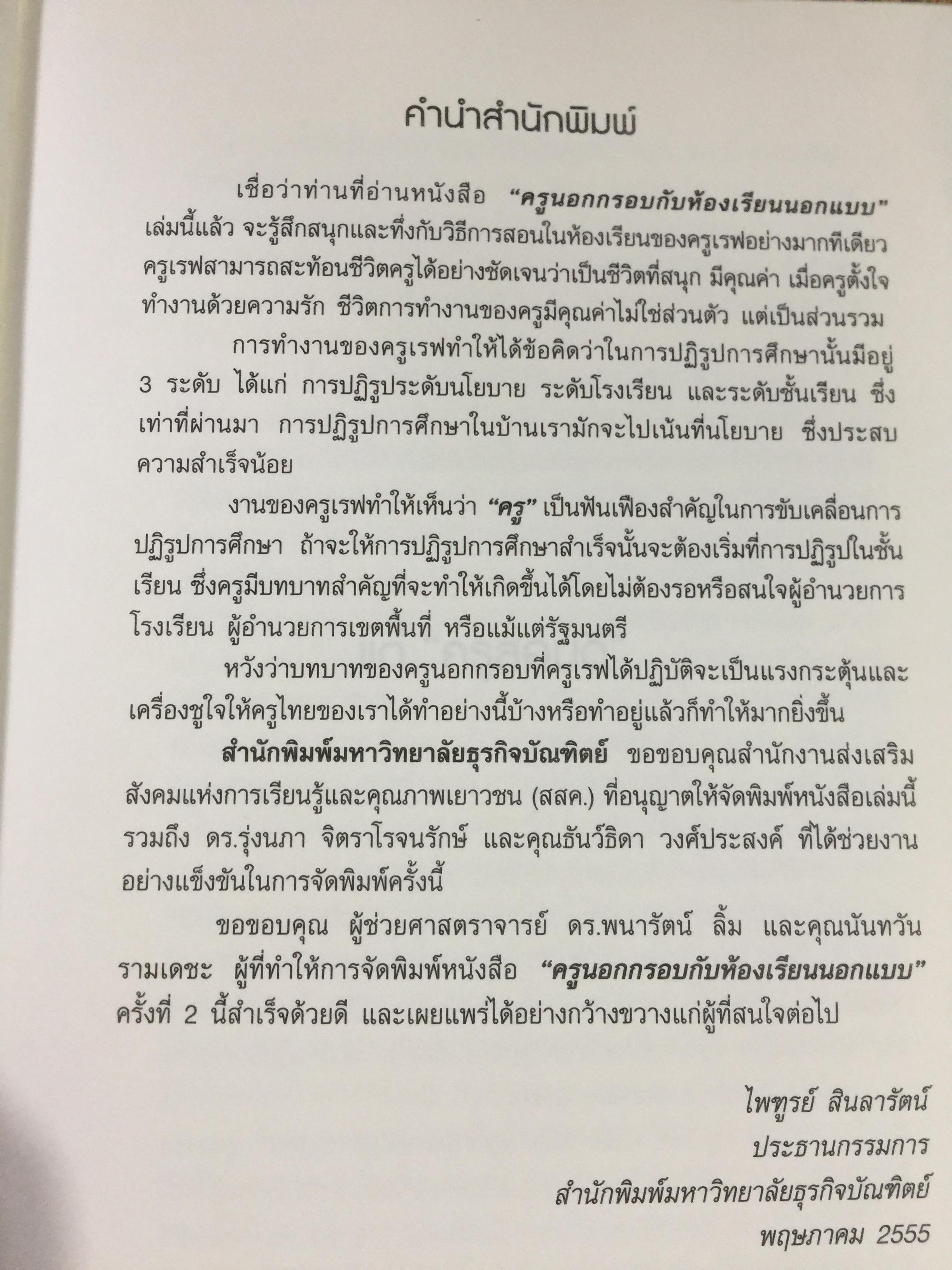 ครูนอกกรอบ. ห้องเรียนนอกแบบ Teach Like Your Hair’ s On Fire ผู้เขียน เรฟ เอสควิท 2,400 กรัม