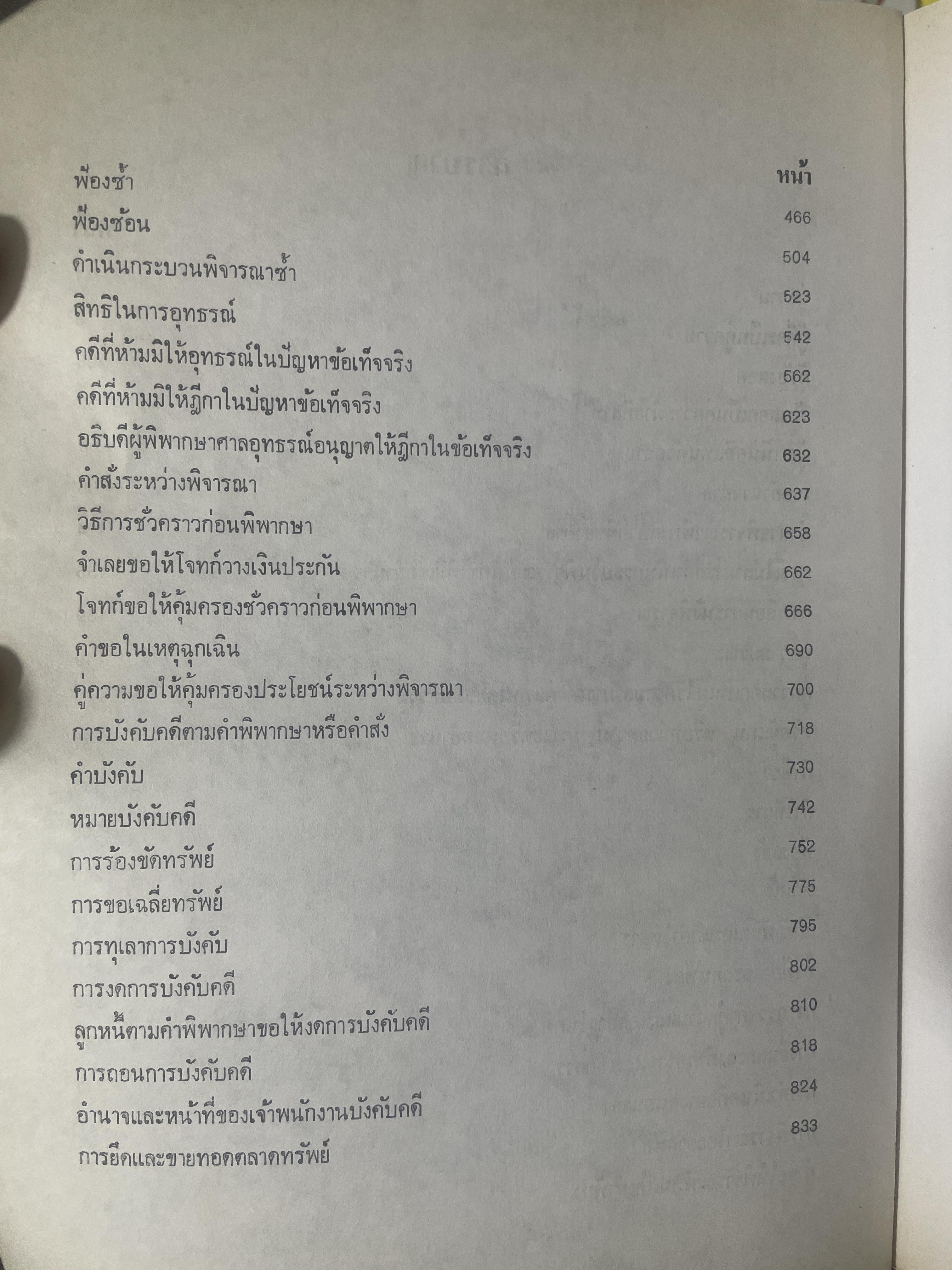 คำอธิบาย กฎหมายวิธีพิจารณาความแพ่ง โดย อาจารย์พิพัฒน์ จักรางกูร 4,500 กรัม