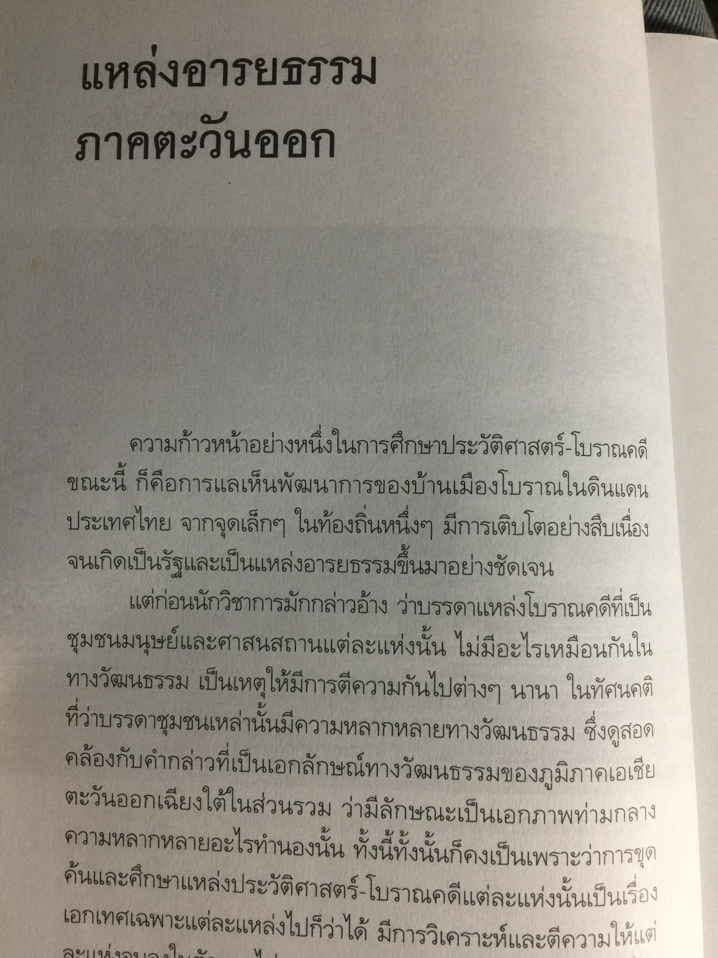 อารยธรรมฝั่งทะเลตะวันออก. ผู้เขียน ศรีศักร วัลลิโภดม. เป็นหนังสือศิลปวัฒนธรรมฉบับพิเศษ 0 กก.