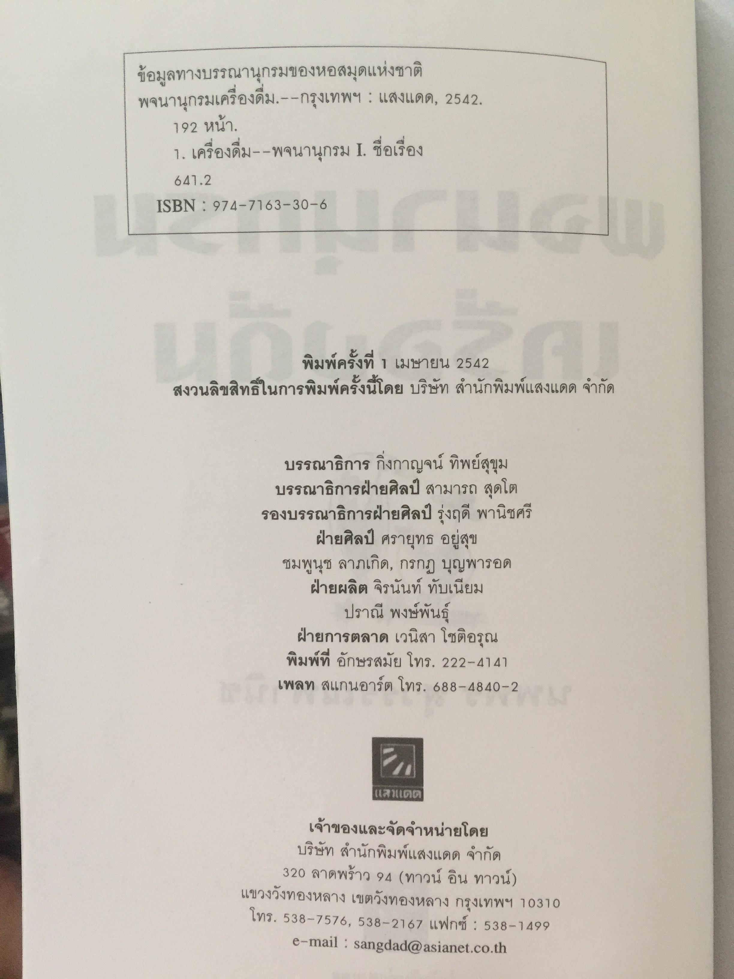 พจนานุกรม เครื่องดื่ม. ผู้เขียน นพพร สุวรรณพานิช. สำนักพิมพ์แสงแดด. 800 กรัม