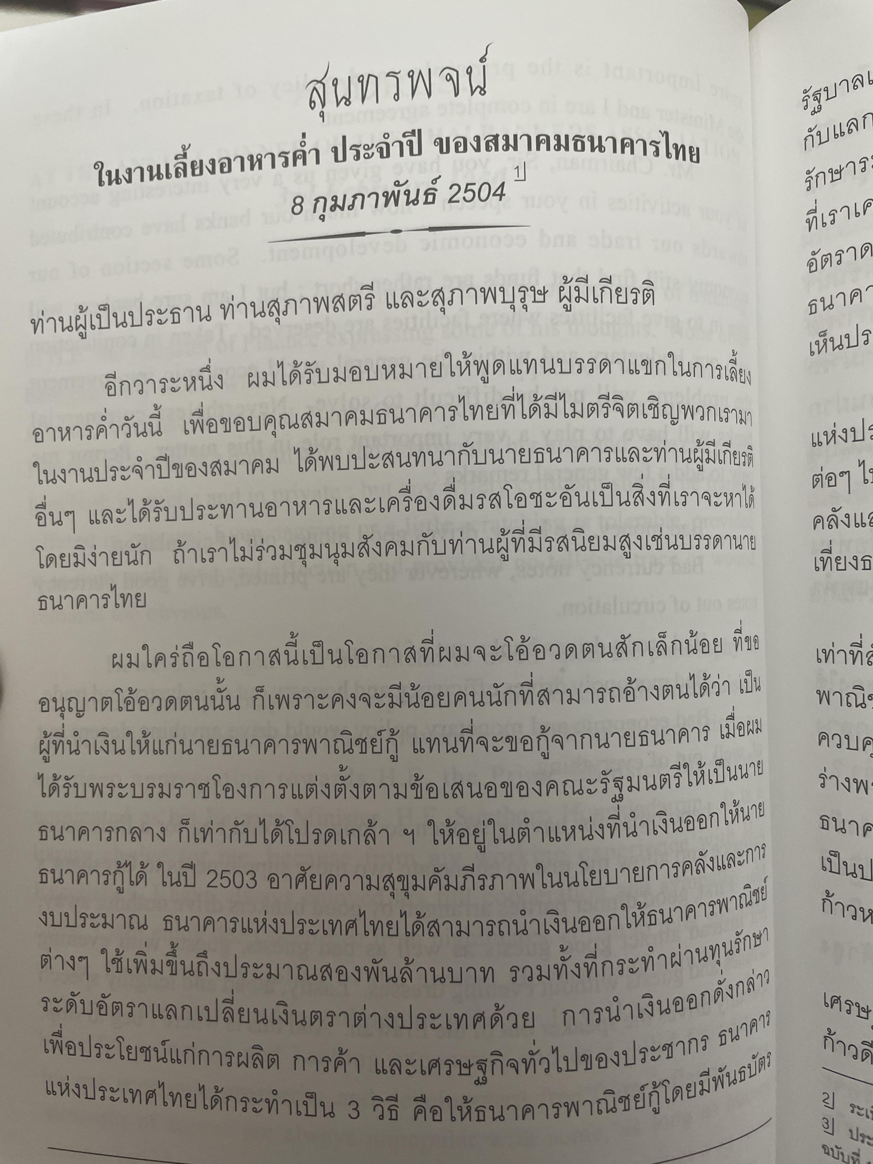 รวมสุนทรพจน์ ดร.ป๋วย อึ้งภากรณ์ เนื่องในงานเลี้ยงอาหารประจำปีของสมาคมธนาคารไทย(พ.ศ.2503-2513) 200 กรัม