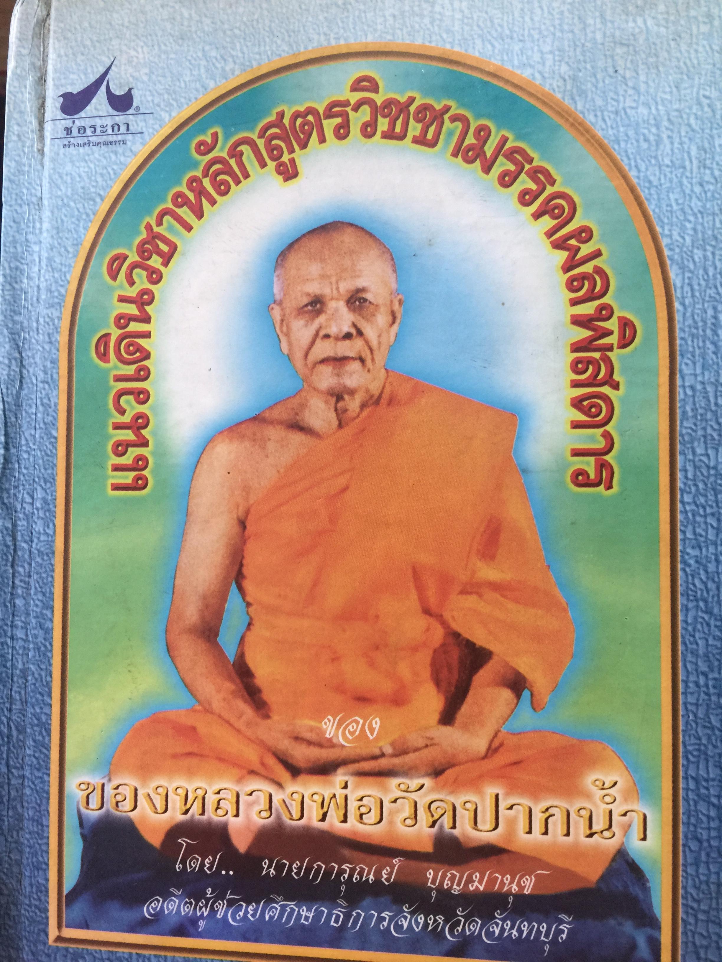 แนวเดินวิชาหลักสูตรวิชชามรรคผลพิศดาร ของ หลวงพ่อวัดปากนำ้ โดย การุณย์ บุญมานุช. 0 กก.