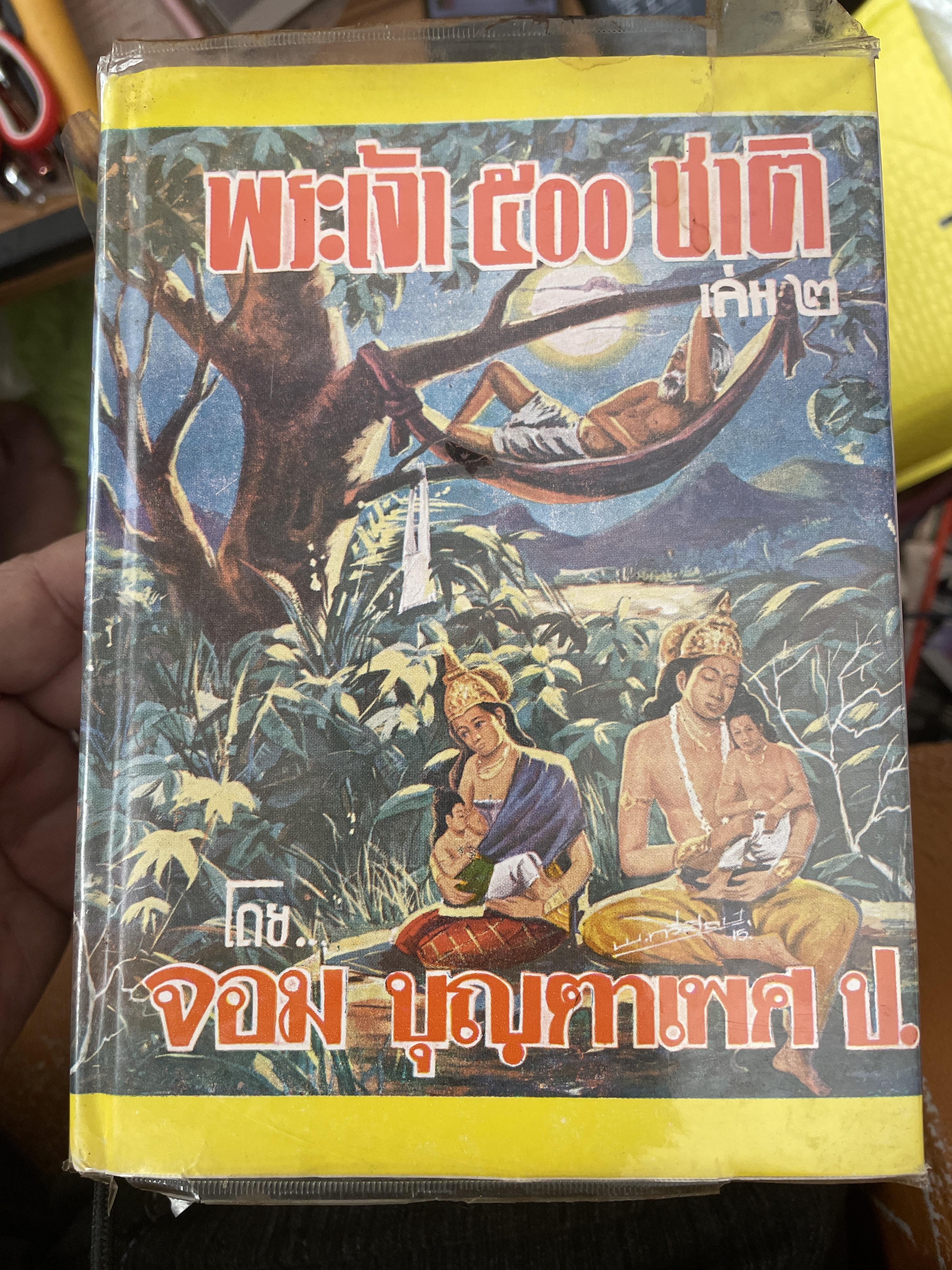นิทานชาดก พระเจ้า 500 ชาติ เล่ม 2 โดย จอม บุญตาเพศ 3,500 กรัม