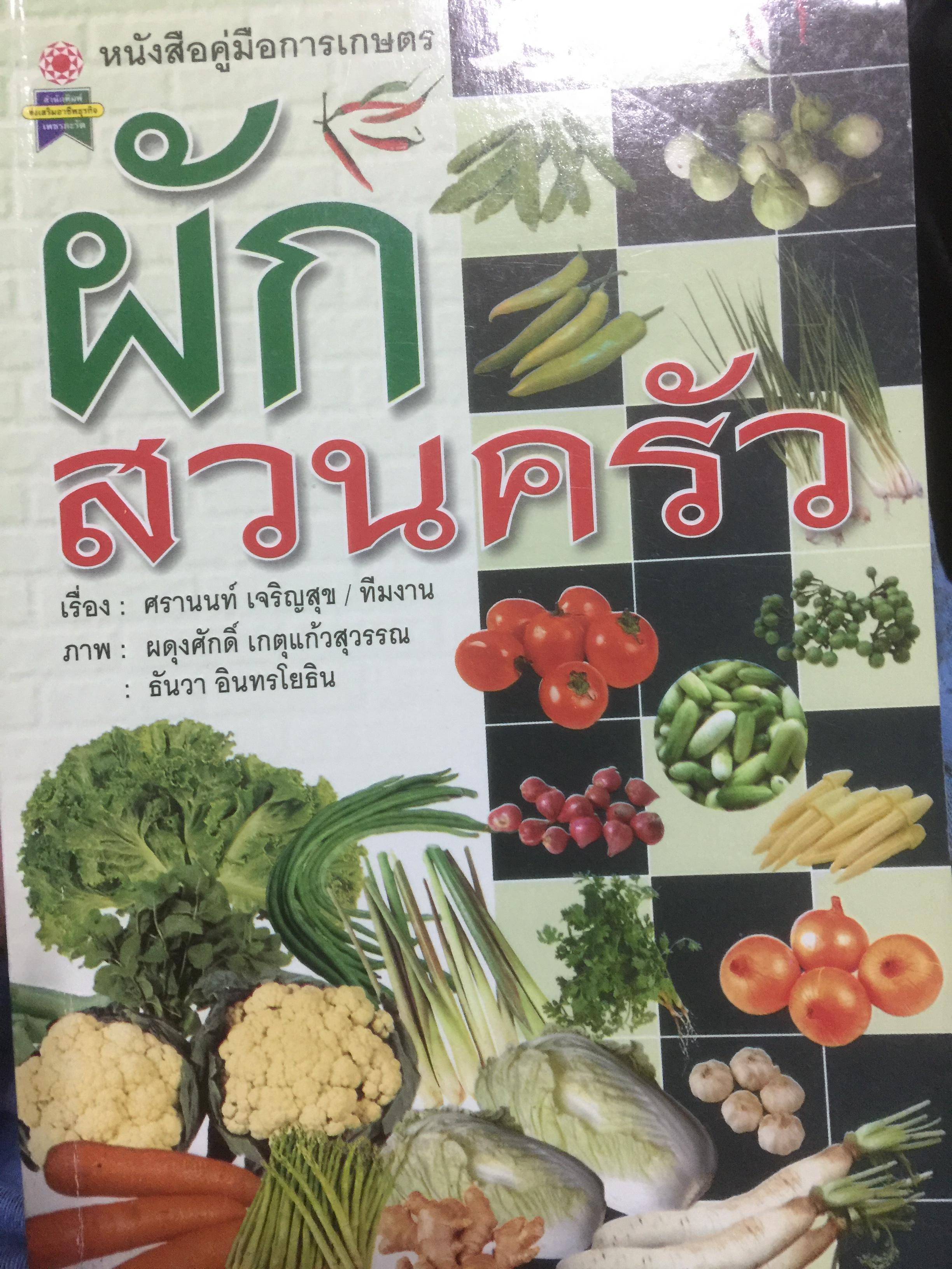 ผักสวนครัว หนังสือคู่มือการเกษตร. เรื่อง ศรานนท์ เจริญสุข / ทีมงาน 0 กก.