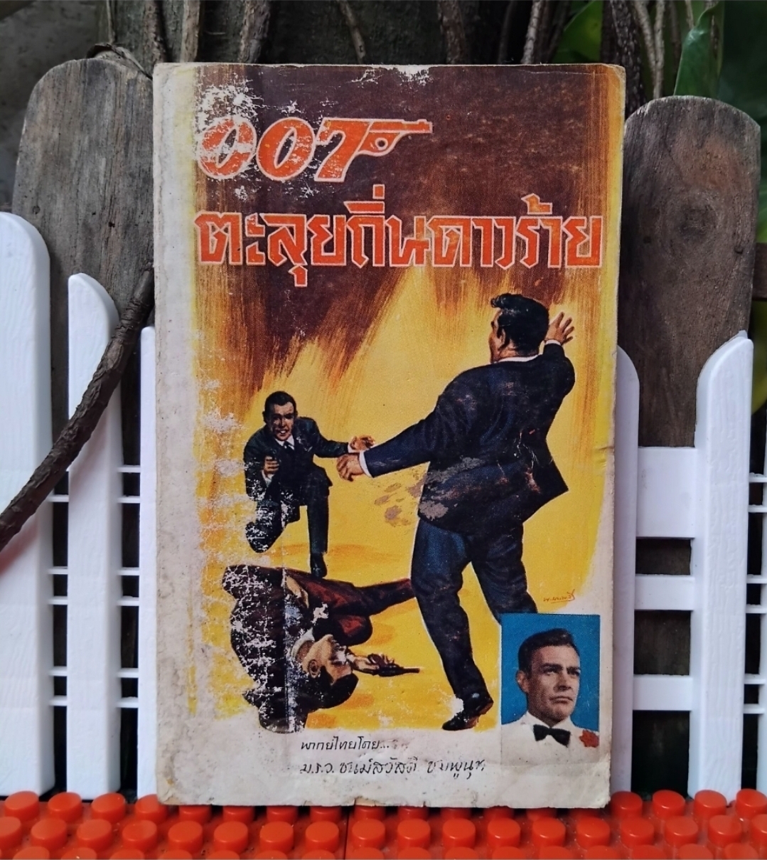 JAMES BOND 007 ตอนพยัคฆ์ร้าย007/ สีหราช007/ 007ตะลุยถิ่นดาวร้าย นวนิยายสายลับแปล สภาพสะสม