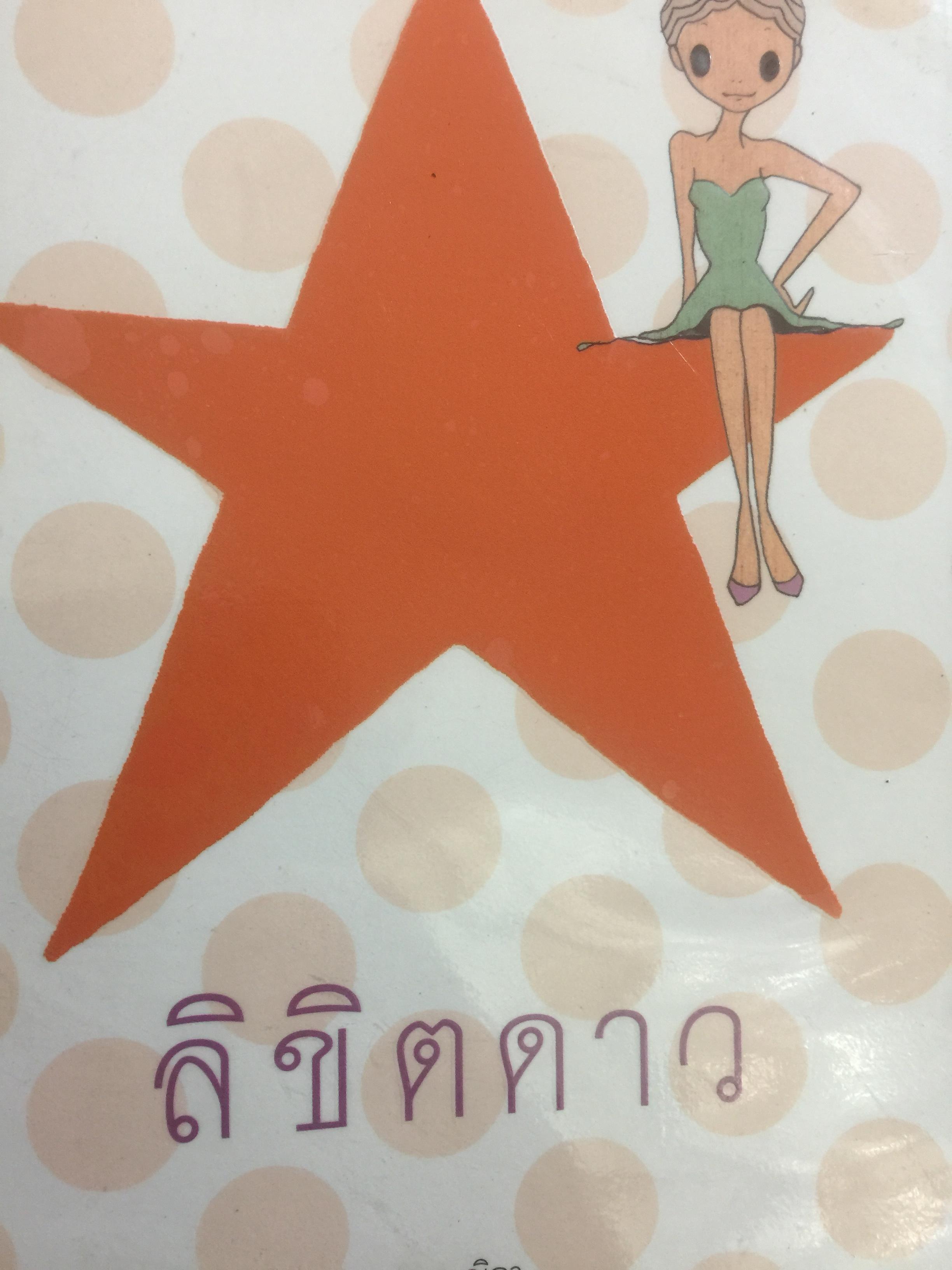 ลิขิตดาว. ศึกษาเรื่องดวงดาว และการดูดวง ผู้เขียน ก.ณิกา 0 กก.