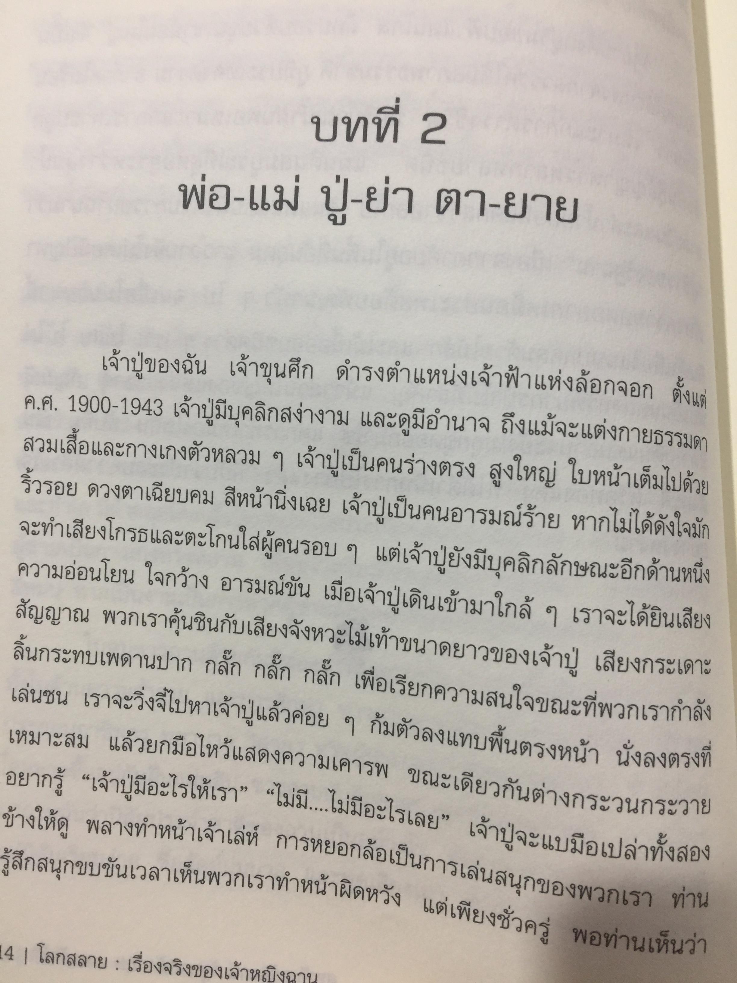 โลกสลาย เรื่องจริงของเจ้าหญิงฉาน ผู้เขียน เนล อาดัมส์ บรรณาธิการ นิพัทธ์พร เพ็งแก้ว 3 กก.