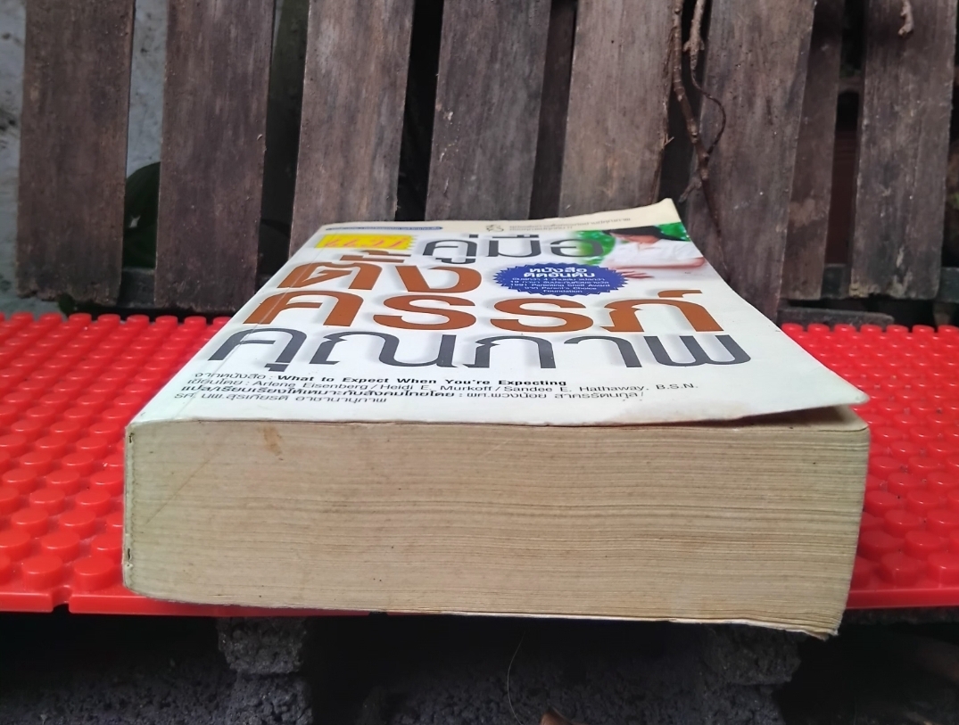 กว่าจะเป็นแม่ คู่มือตั้งครรภ์คุณภาพ แปลจาก What to Expect when you're Expecting หนังสือติดอันดับใน USA สะสม