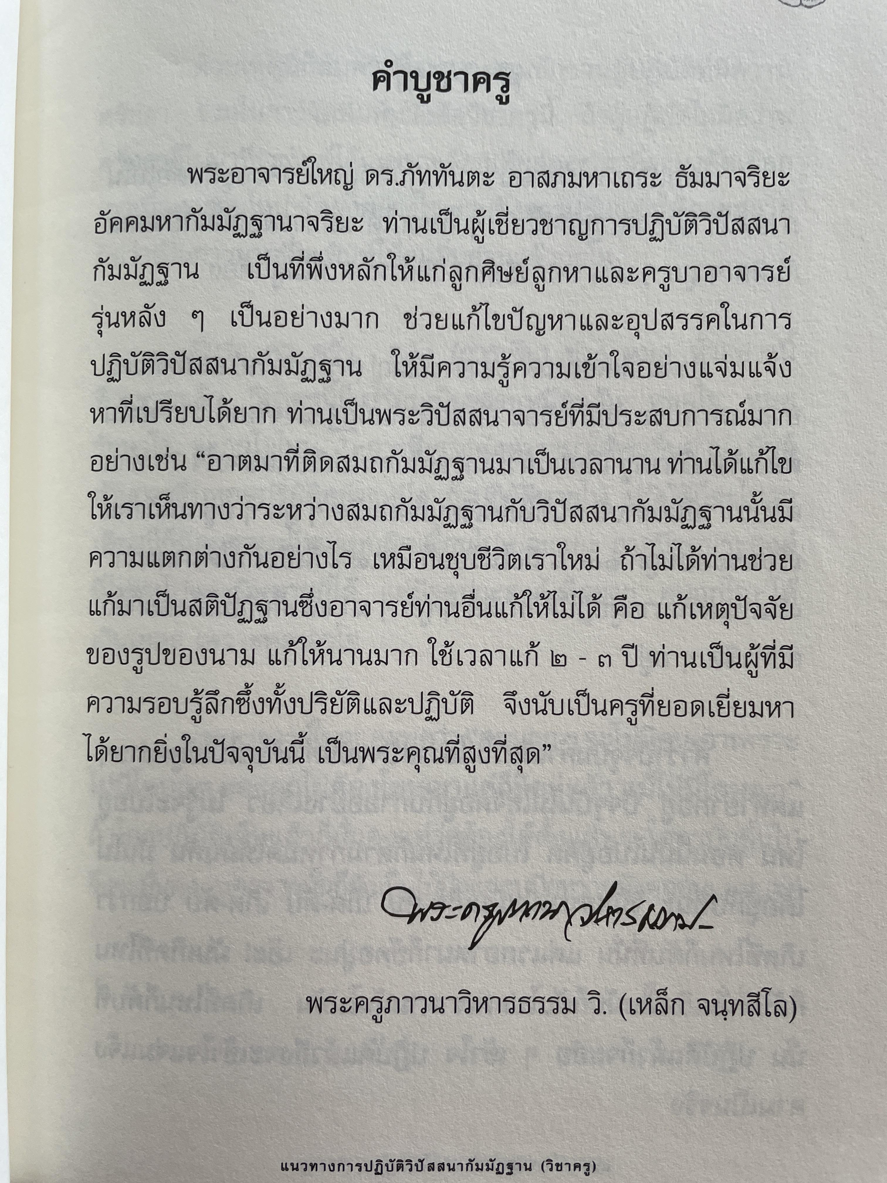 แนวทางการปฎิบัติวิปัสนากัมมัฏฐาน (วิชาครู) โดย พระอาจารย์ ดร.ภุททันตะ อาสภมหาเถระ ธัมมาจริยะ อัคมหากัมมัฏฐานาจริยะ 1,300 กรัม