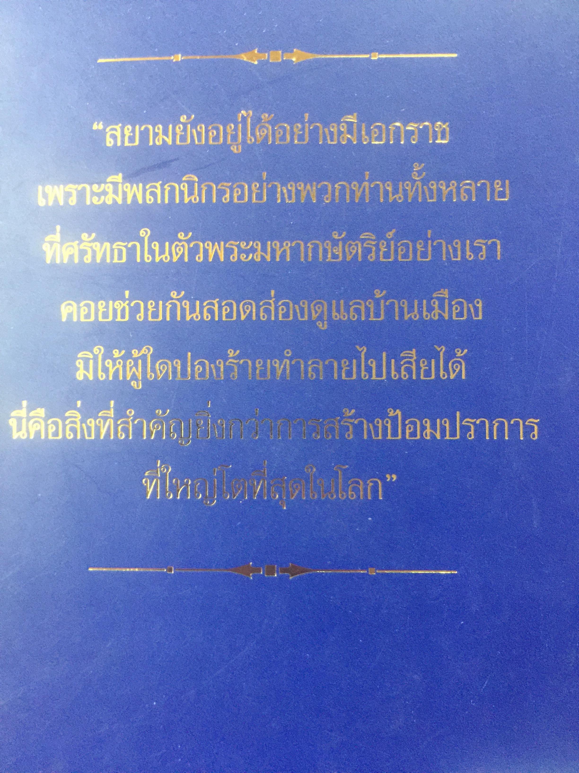 นวนิยายอิงประวัติศาสตร์ สยาม : แผ่นดินไท. SIAM : The Uncolonized. ตอนภารกิจองค์พระนารายณ์ King Narai ‘ s Quests ผู้เขียน ถ่องแท้ จริยโกวิท 0 กก.