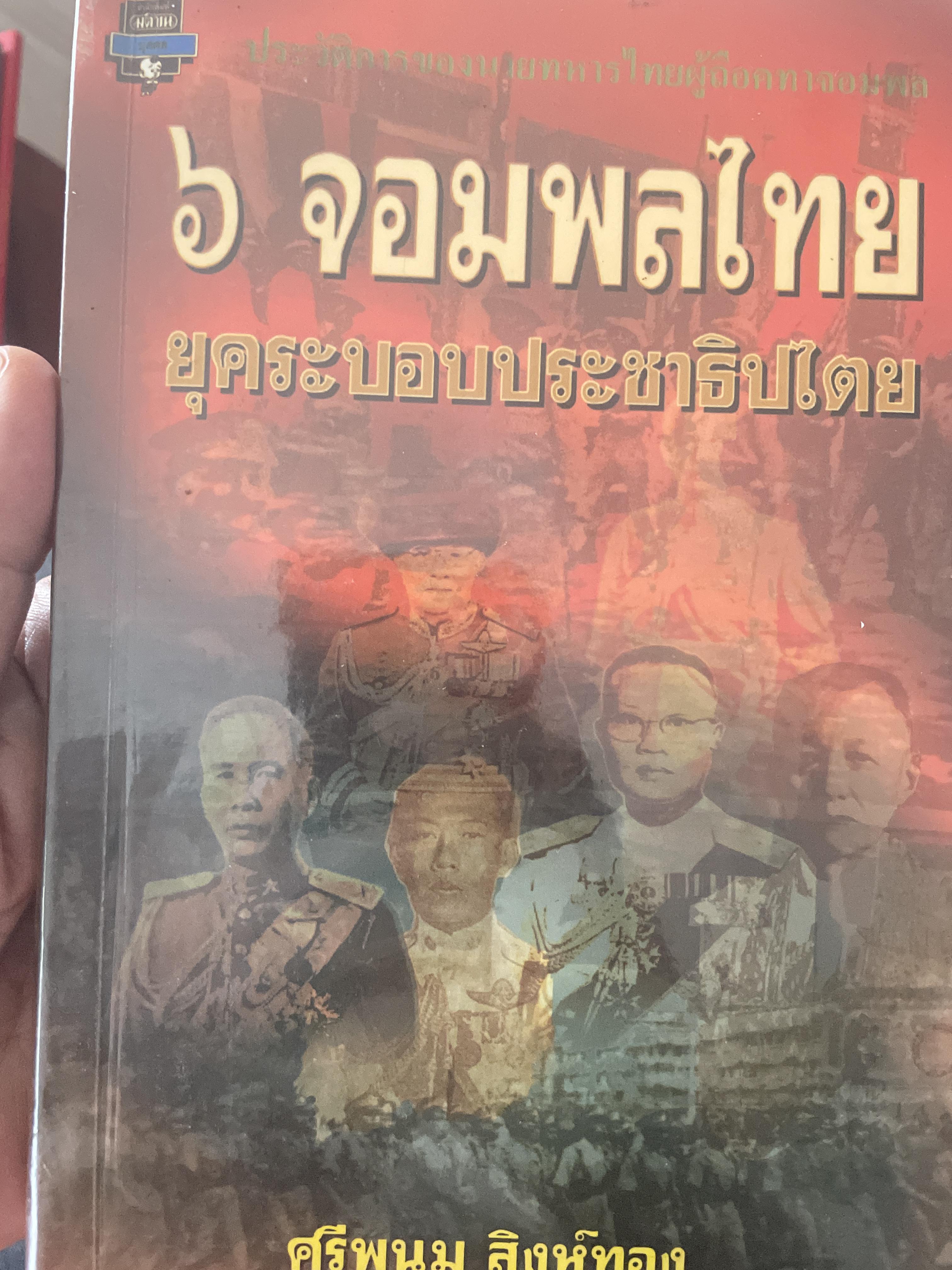6 จอมพลไทย ในระบอบประชาธิปไตย ผู้เขียน ศรีพนม สิงห์ทอง 2 กก.
