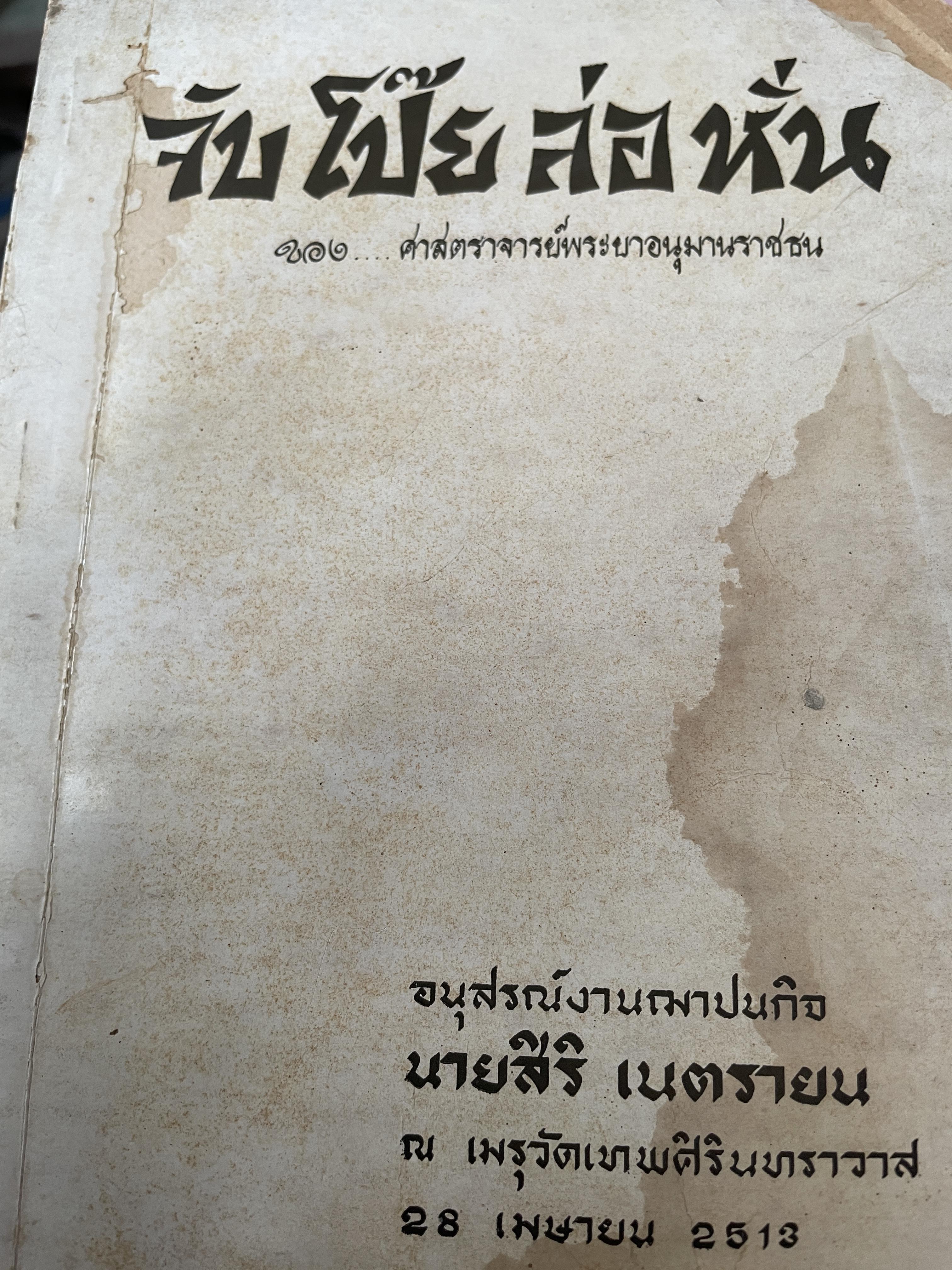 จับโป๊ย ล่อ หั่น ขอบ ศาสตราจารย์พระอนุมานราชธน 300 กรัม