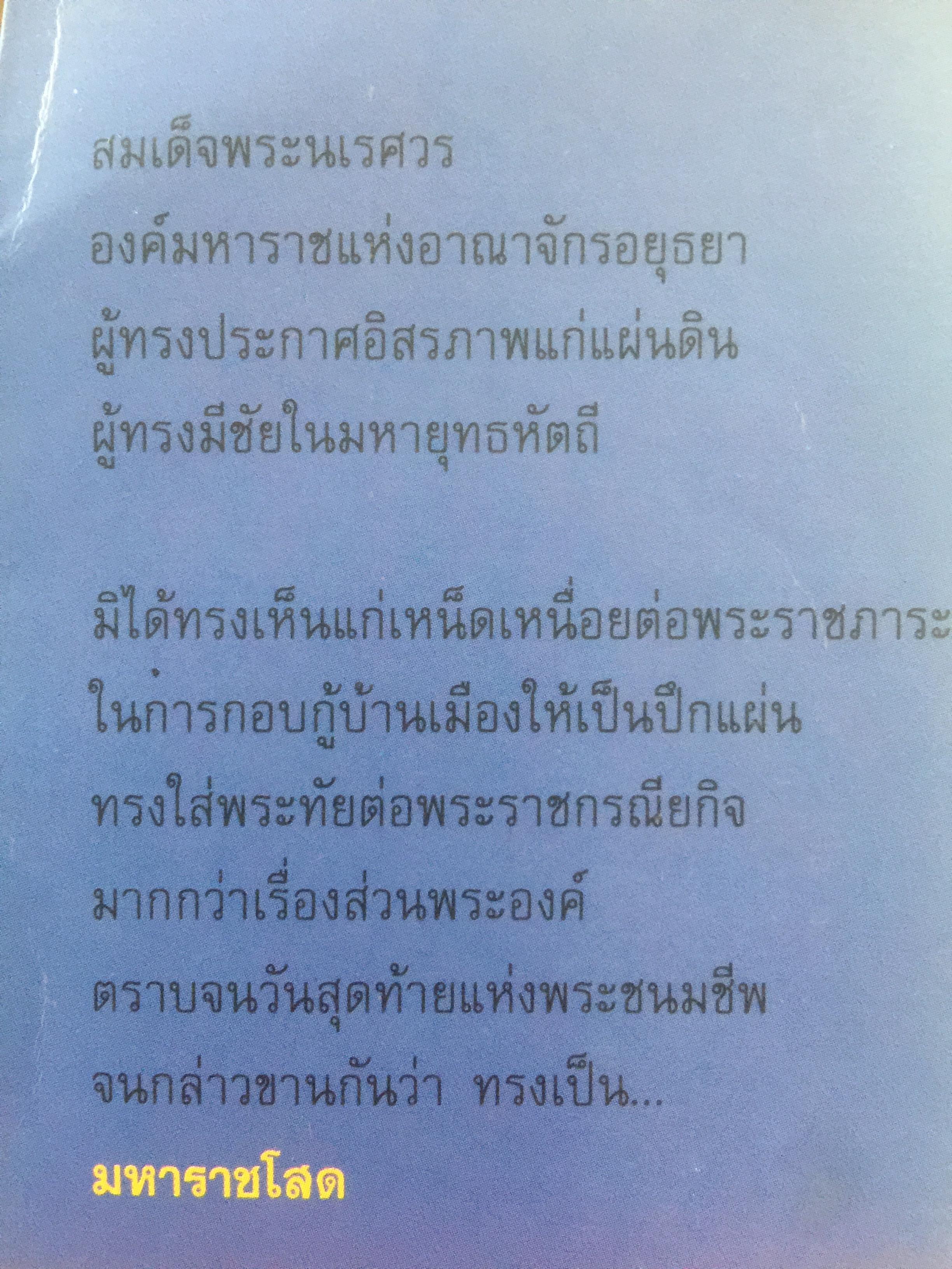 มหาราชโสด. อมตนิยายอิงประวัติศาสตร์ เทิดทูนวีรกรรมแห่งองค์วีรกษัตริย์. ผู้เขียน พ.ต.ต.ประชา พูนวิวัฒน์ 2,200 กรัม