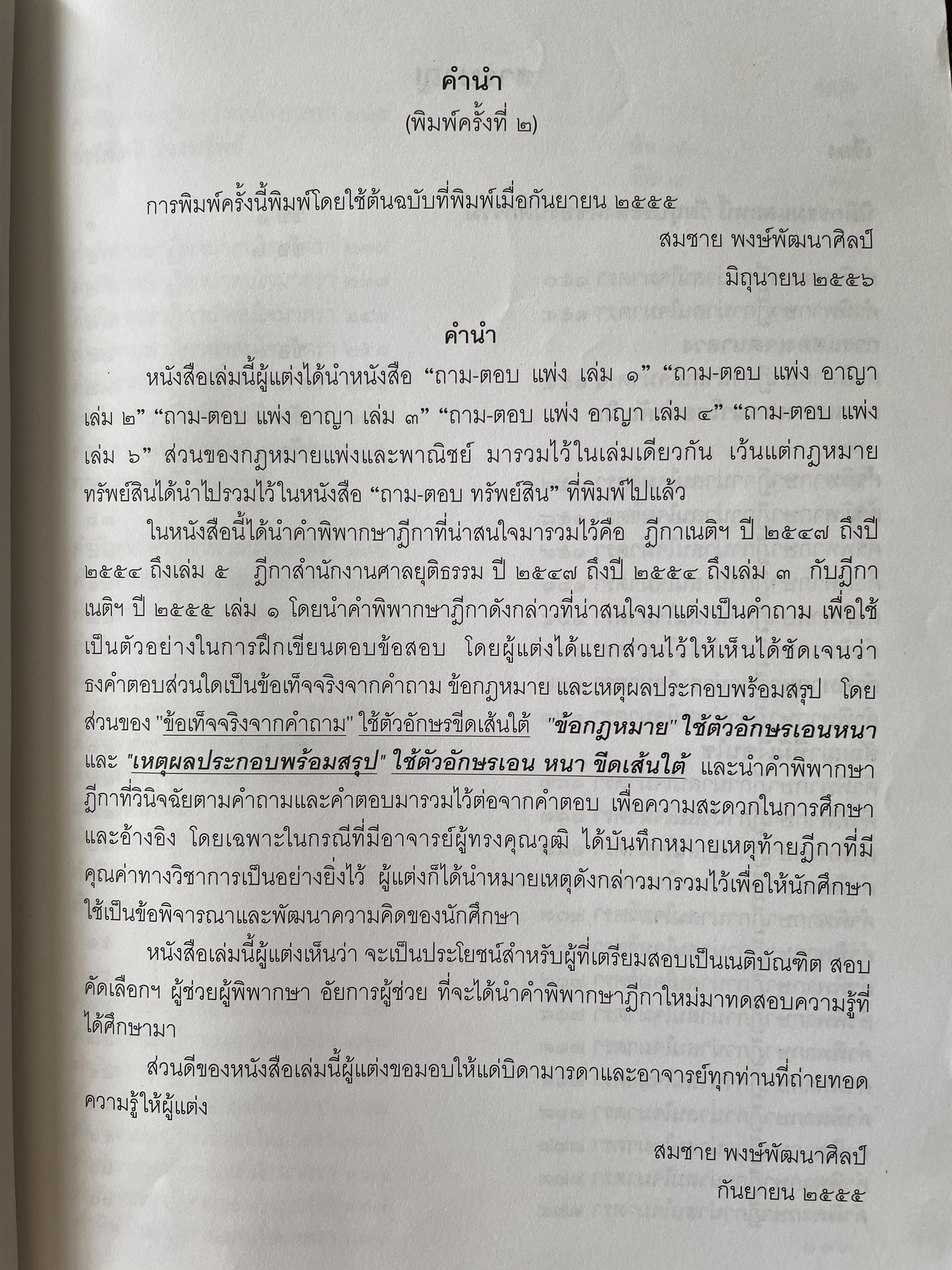 ถาม-ตอบ แพ่ง ตอบข้อสอบกฎหมายอย่างไรให้ได้คะแนน โดย สมชาย พงษ์พัฒนาศิลป์ ผู้พิพากษา 3,500 กรัม