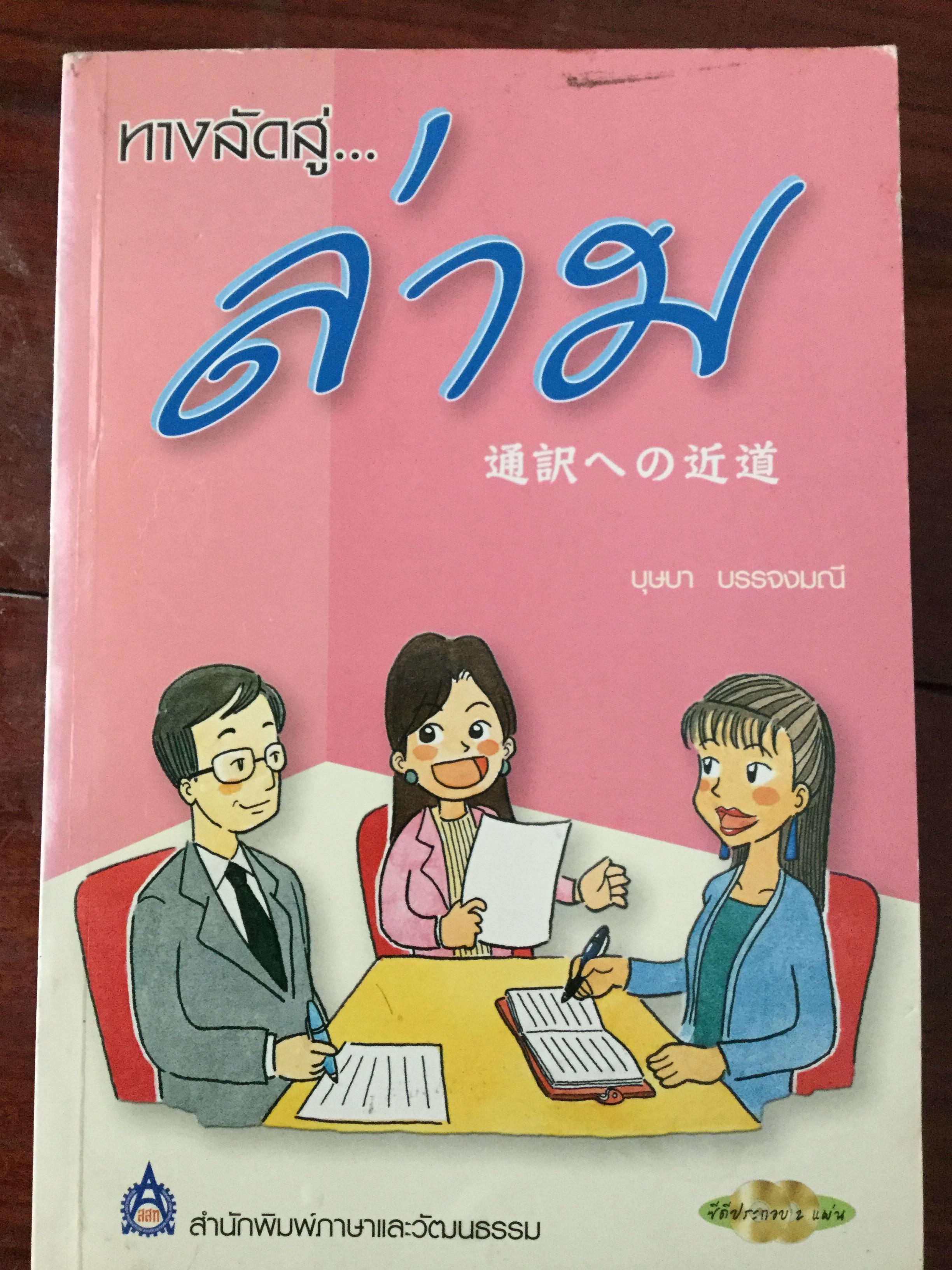 ทางลัดสู่ “ล่าม” ผู้แปลภาษาหนึ่งเป็นอีกภาษาหนึ่งโดยทันที เป็นอาชีพที่ต้องใช้ความสามารถทางภาษาและทักษะไหวพริบ ผู้เขียน บุษบา บรรจงมณี 2,500 กรัม