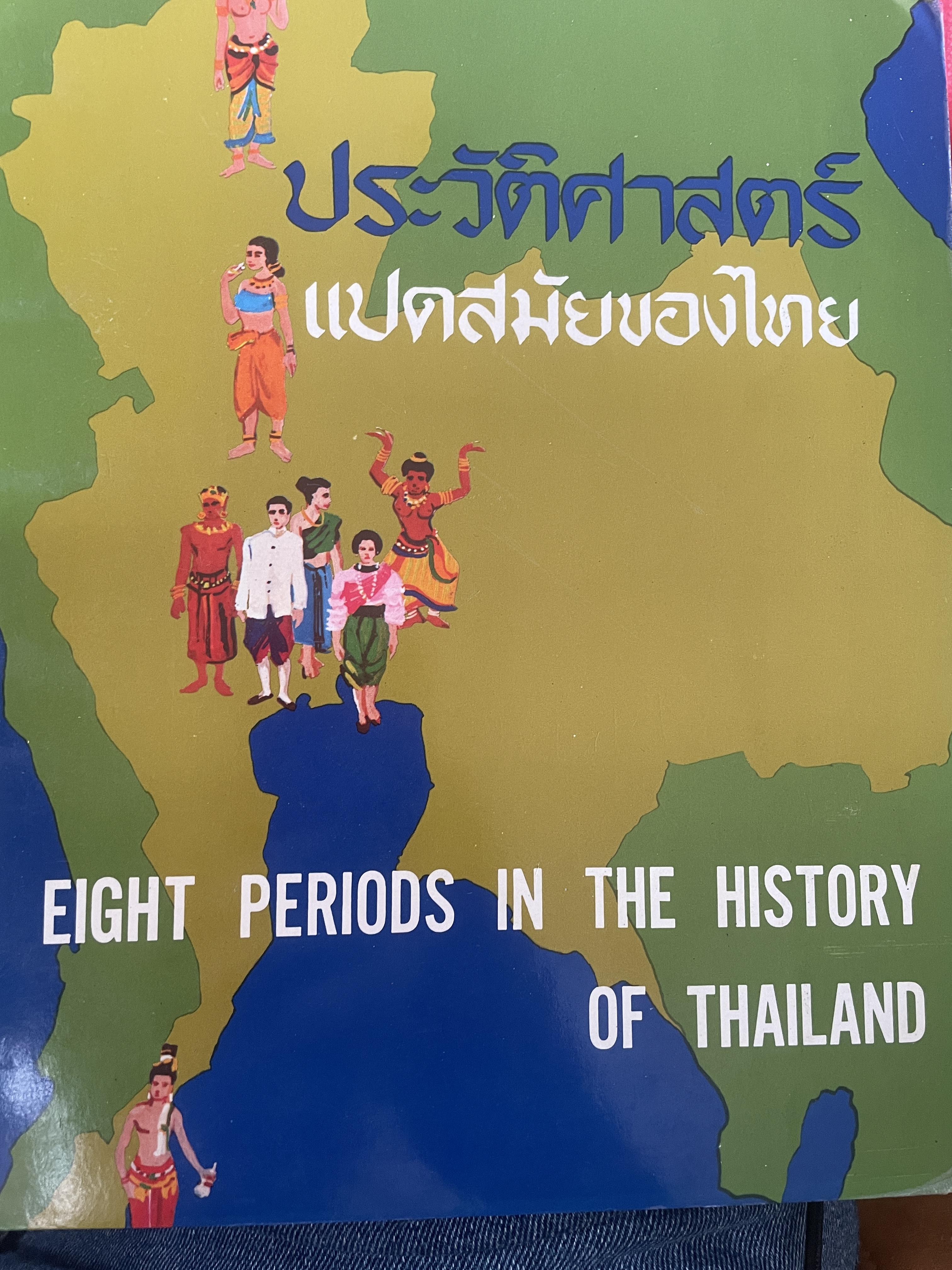 ประวัติศาสตร์แปดสมัยของไทย (ทวารวดึ , ศรีวิชัย , ลพบุรี , เชียงแสน , สุโขทัย , อยุธยา , ธนบุรีและรัตนโกสินทร์) Eight Periods in The History of Thailand 3,300 กรัม