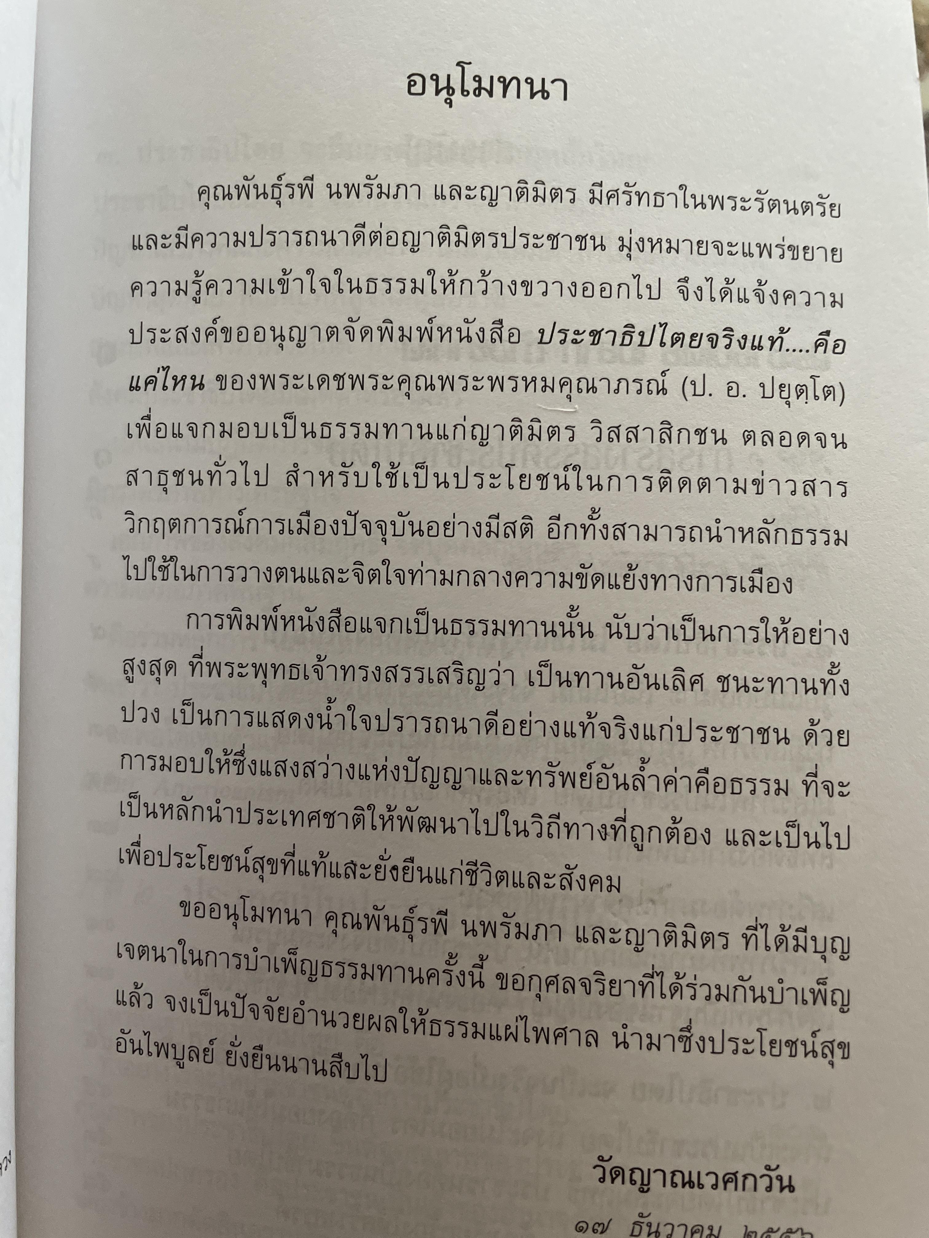 ประชาธิปไตยจริงแท้ คือแค่ไหน. ผู้เขียน พระพรหมคุณาภรณ์ (ป.อ.ปยุตโต) 2 กก.