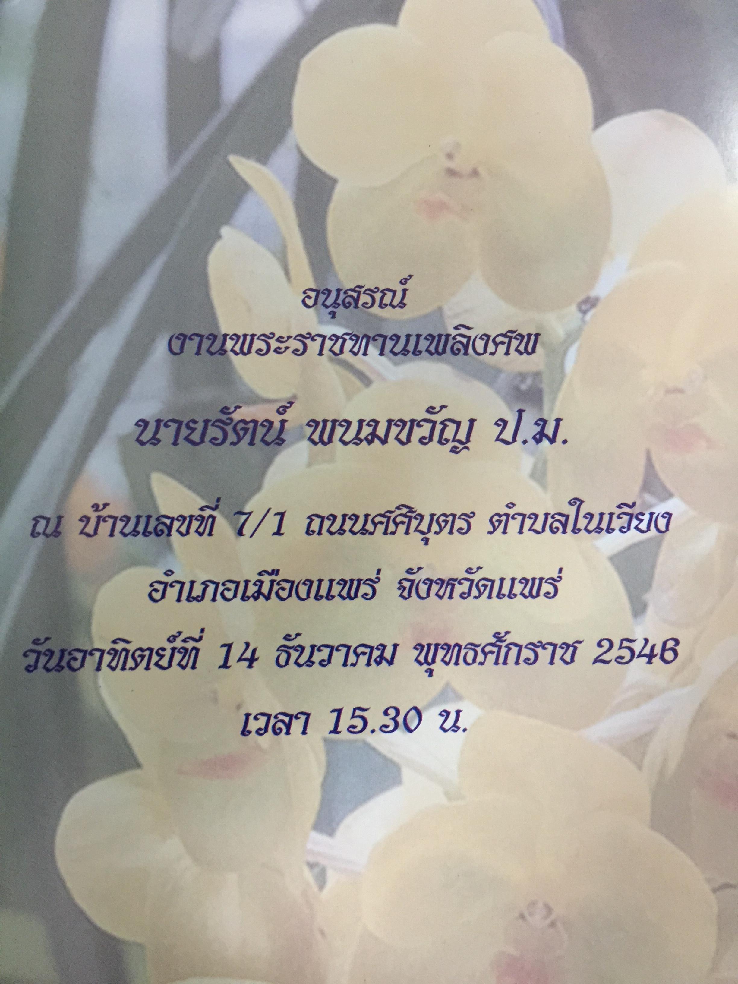 หนังสือที่ระลึกงานพระราชทานเพลิงศพ นายรัตน์ พนมขวัญ. อดีต ผู้ 2,500 กรัม
