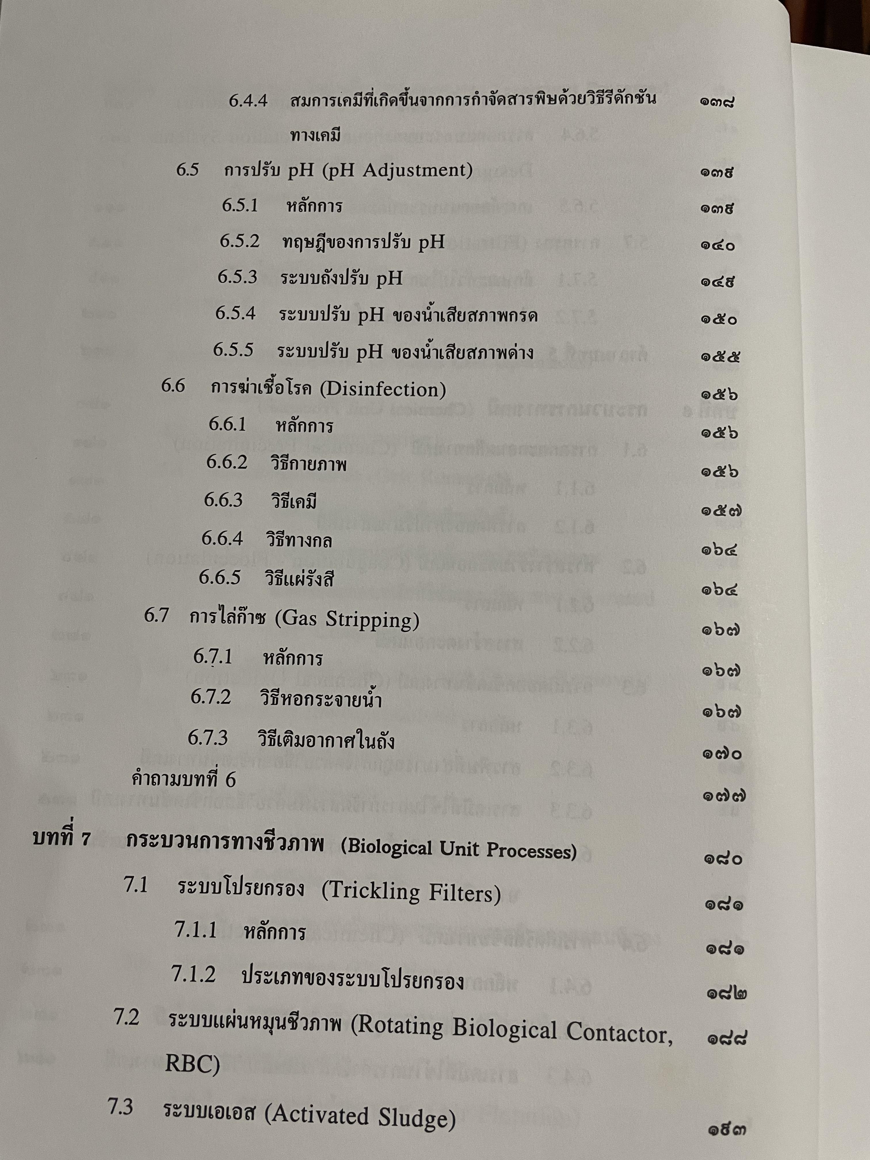 การบำบัดนำ้เสีย WASTEWATER TREATMENT ผู้เขียน ดร.เกรียงศักดิ์ อุดมสินโรจน์ 0 กก.