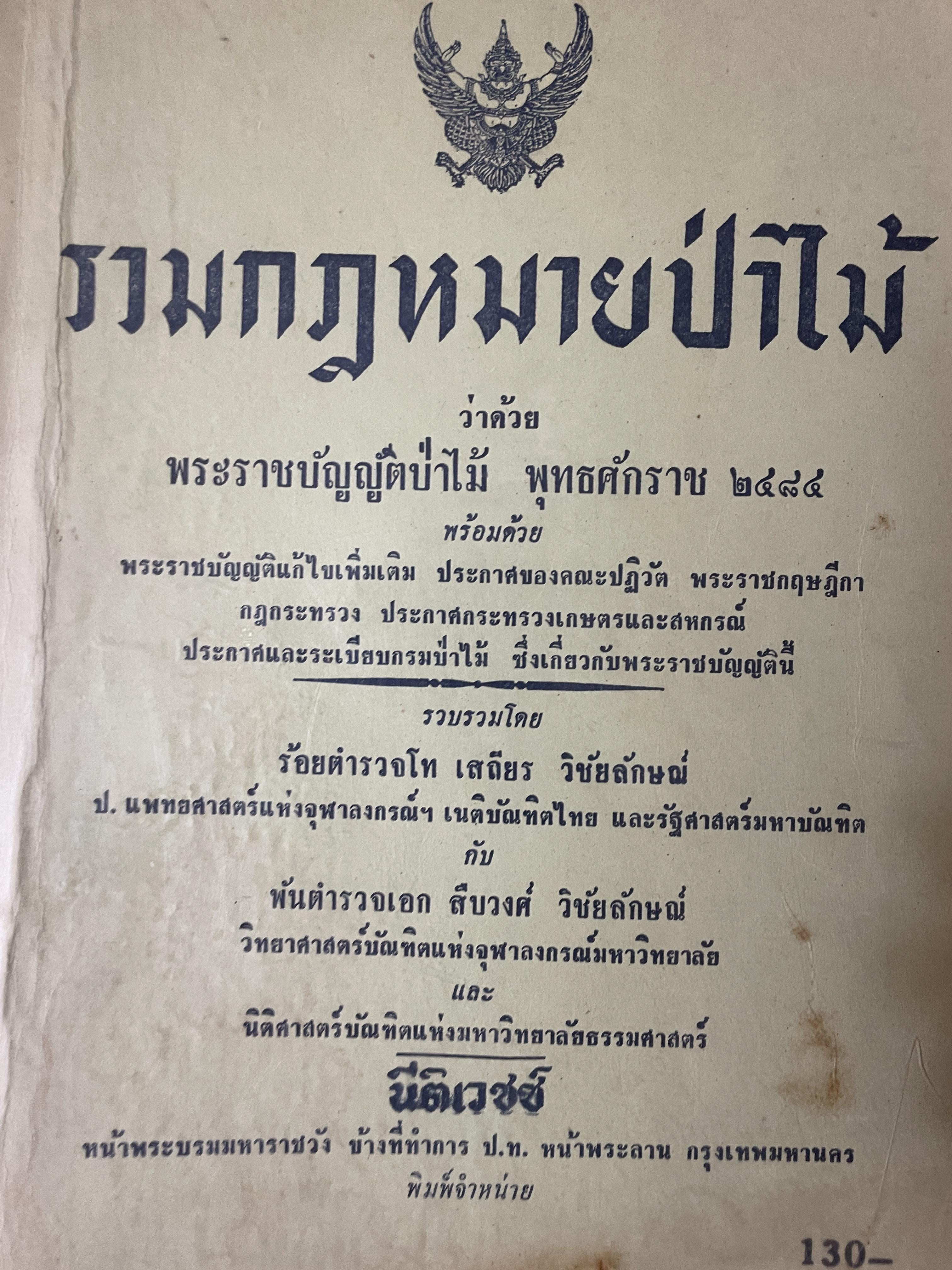 รวมกฎหมายป่าไม้ ว่าด้วยพระราชบัญญัติป่าไม้ พ.ศ. 2484 พร้อมด้วย ฯลฯ เป็นหนังสือมือสองเล่มใหญ่สภาพดี หนังสือหนา 736 หน้า 5 กก.